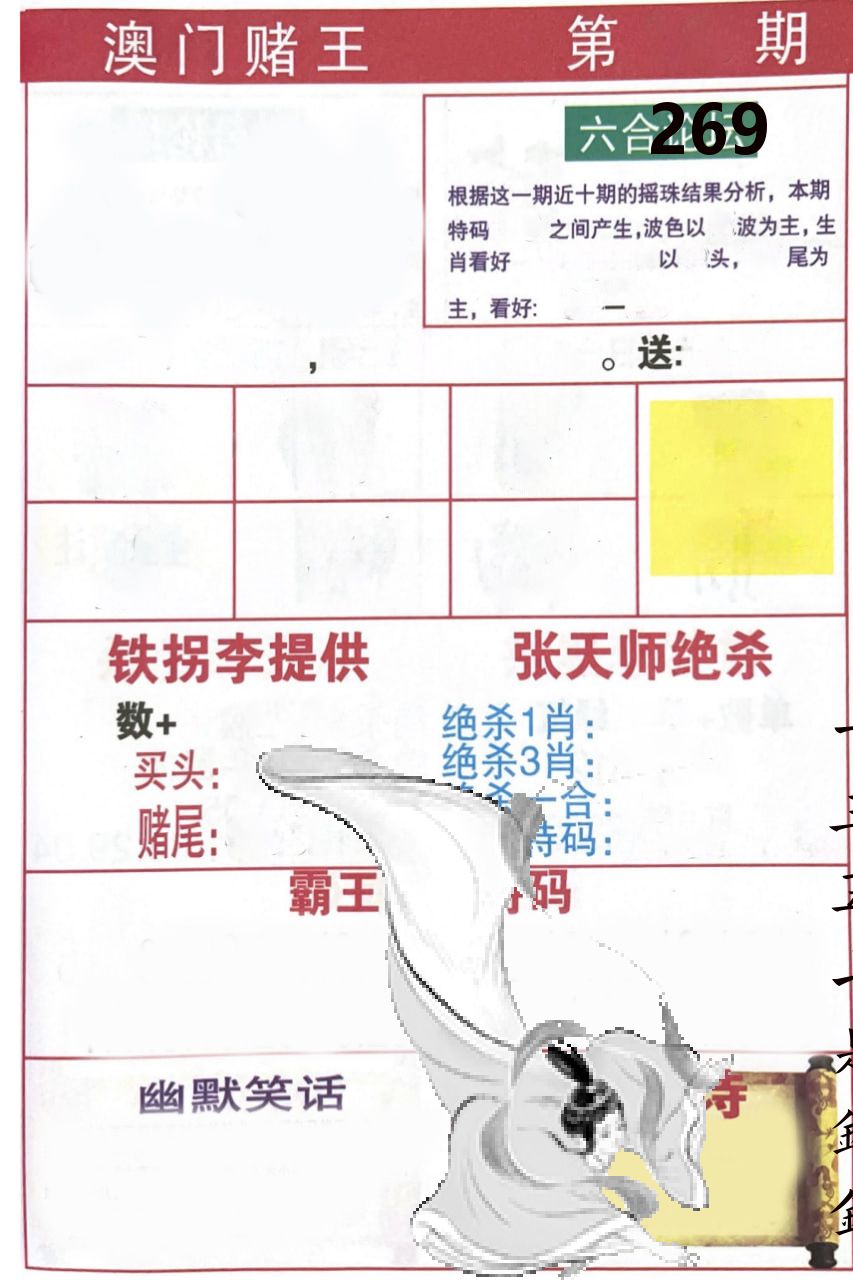 澳门堵王 第269期