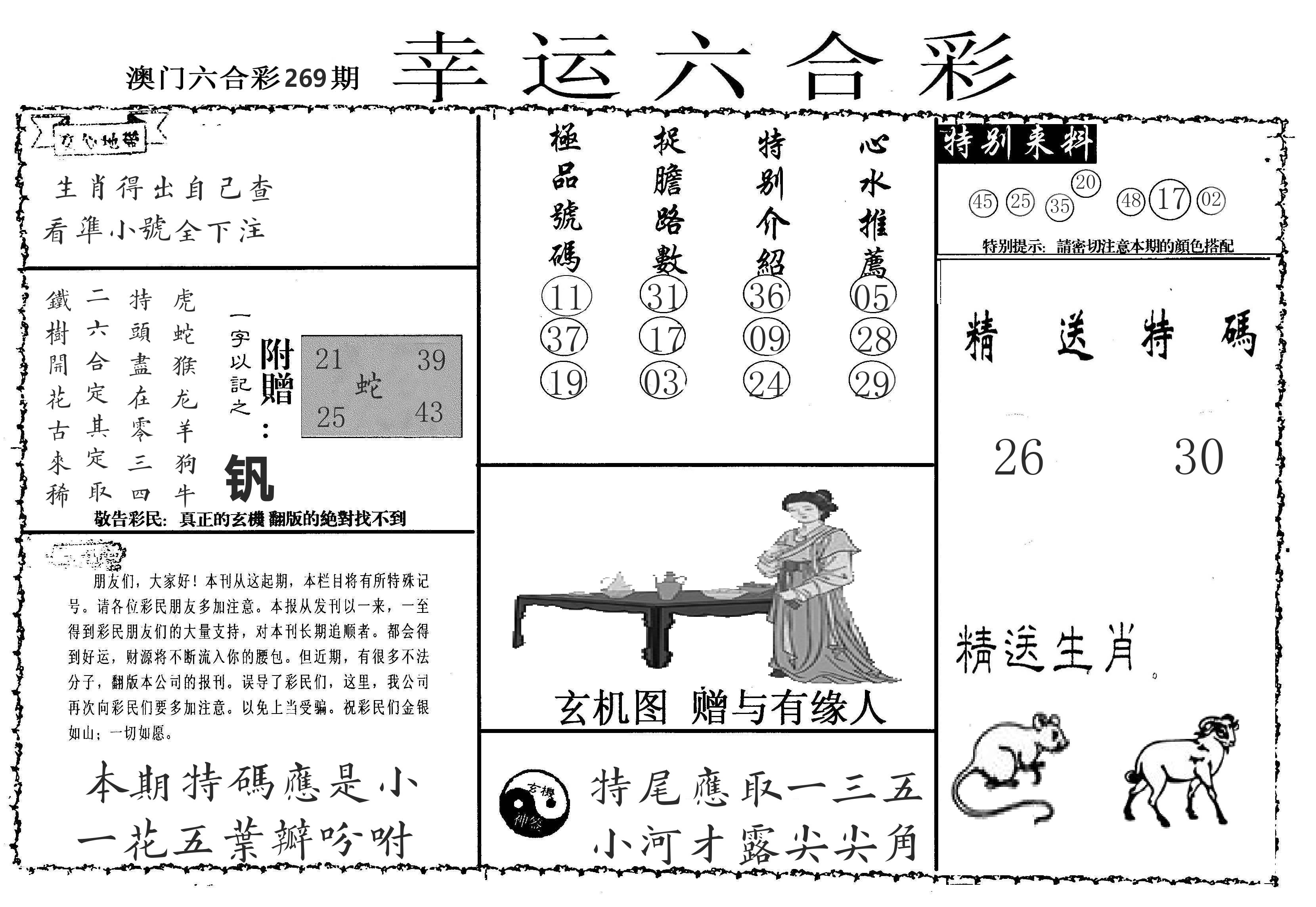 老幸运六合 第269期