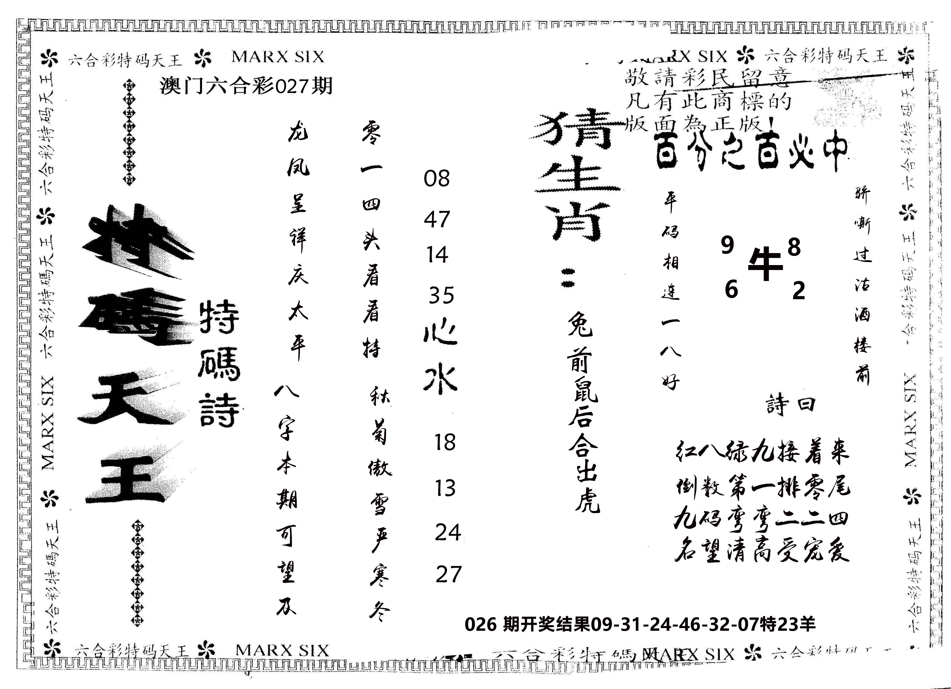 另版特码天王 第27期