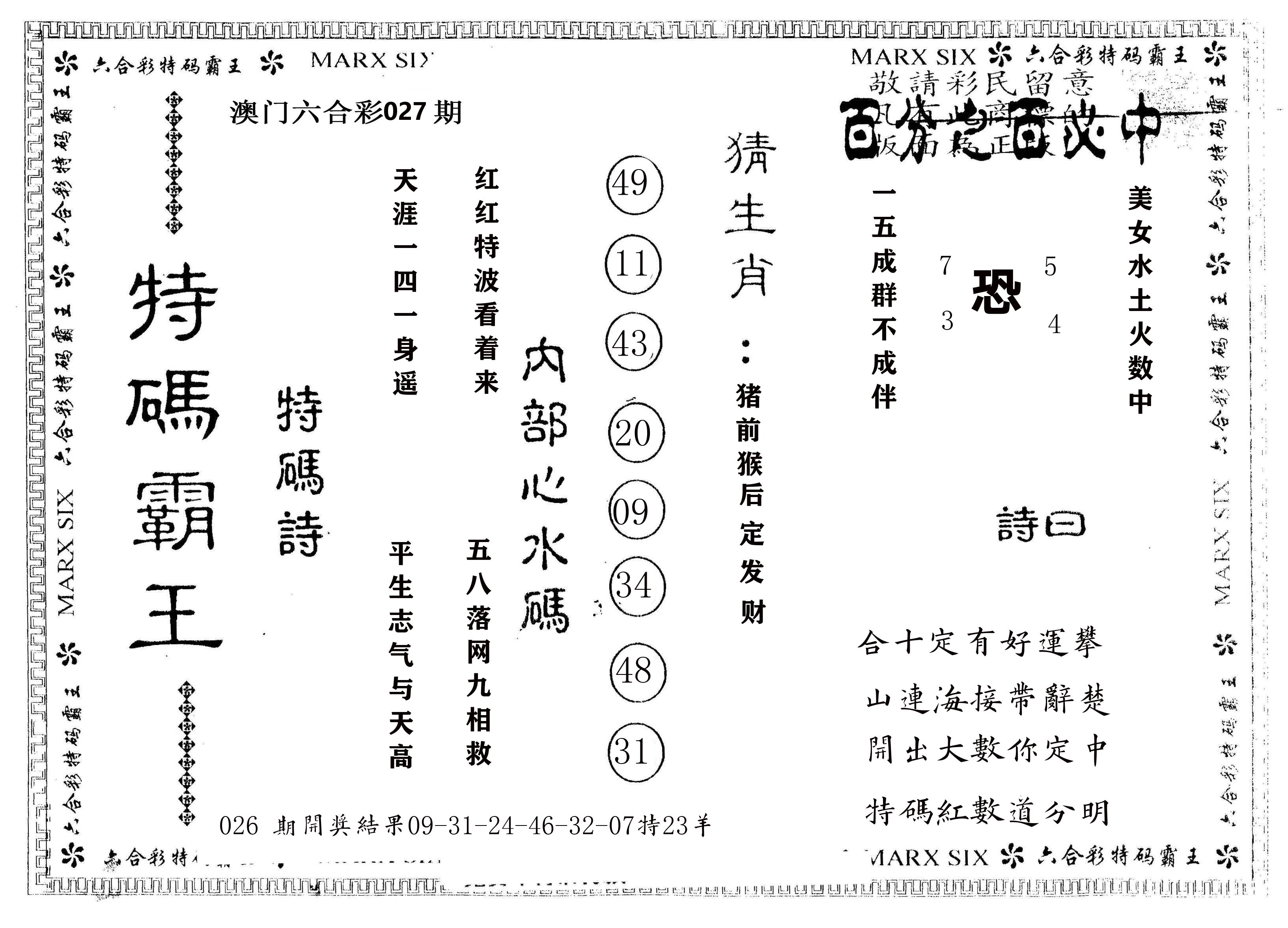 另版特码霸王 第27期