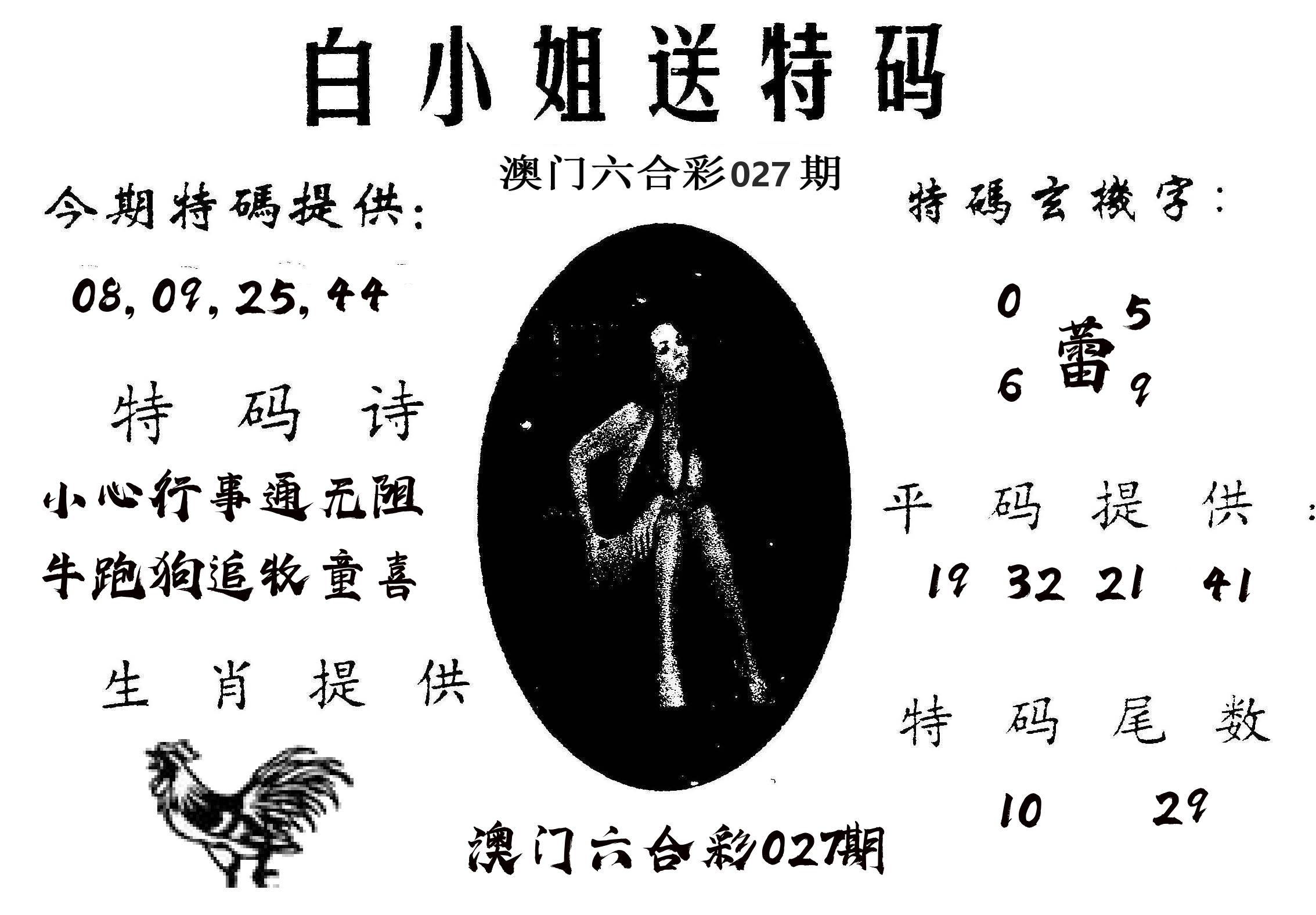 白姐送特 第27期