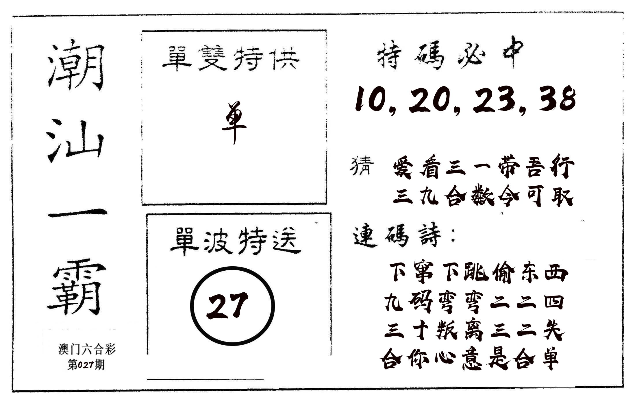 潮汕一霸A 第27期