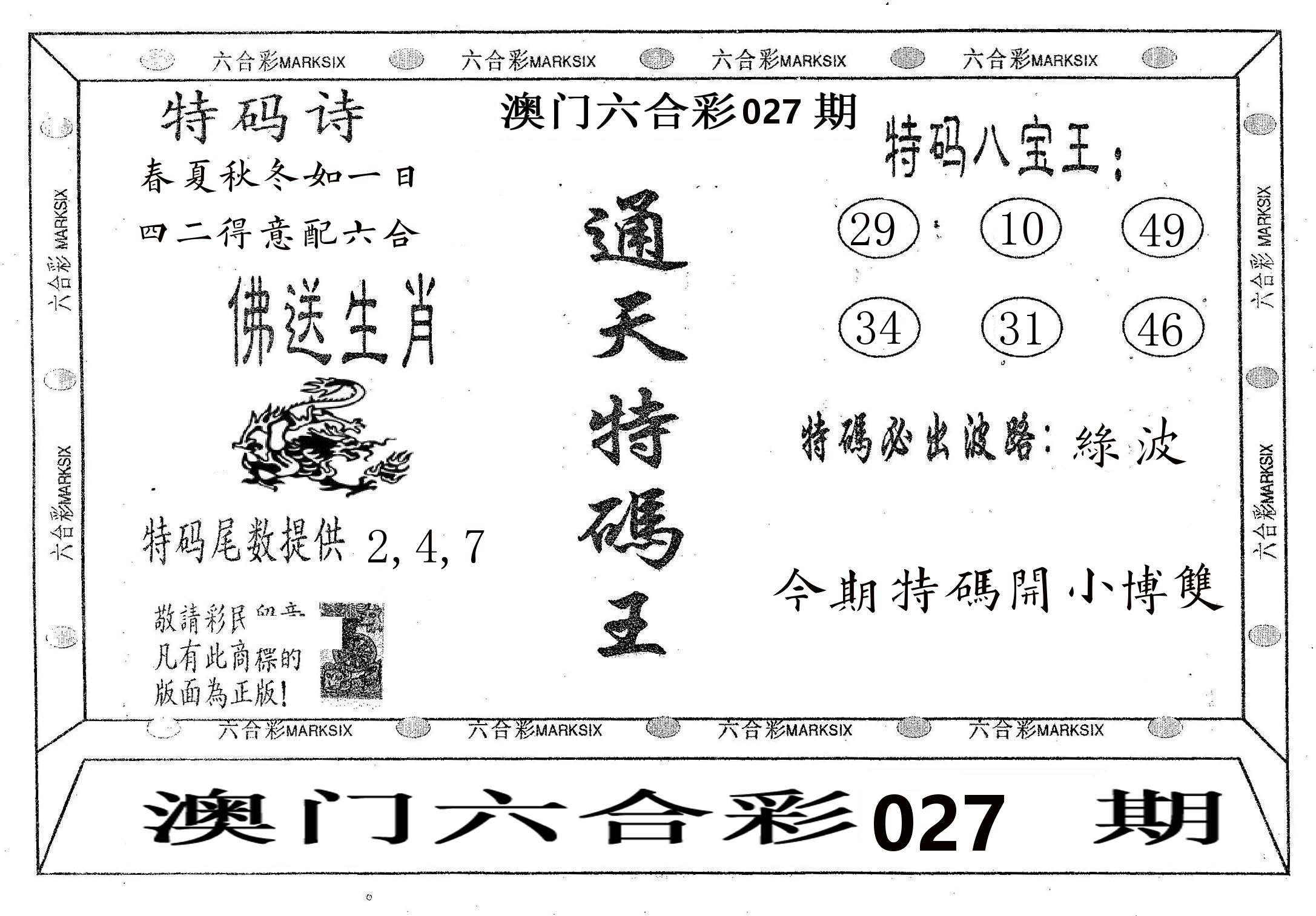 通天特码王 第27期