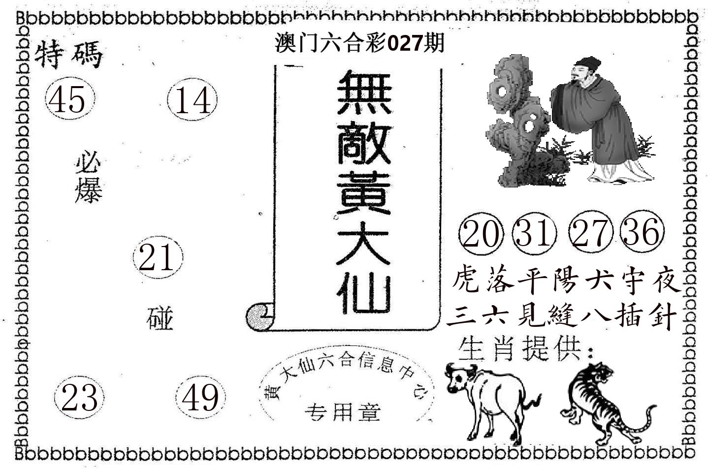 无敌黄大仙 第27期