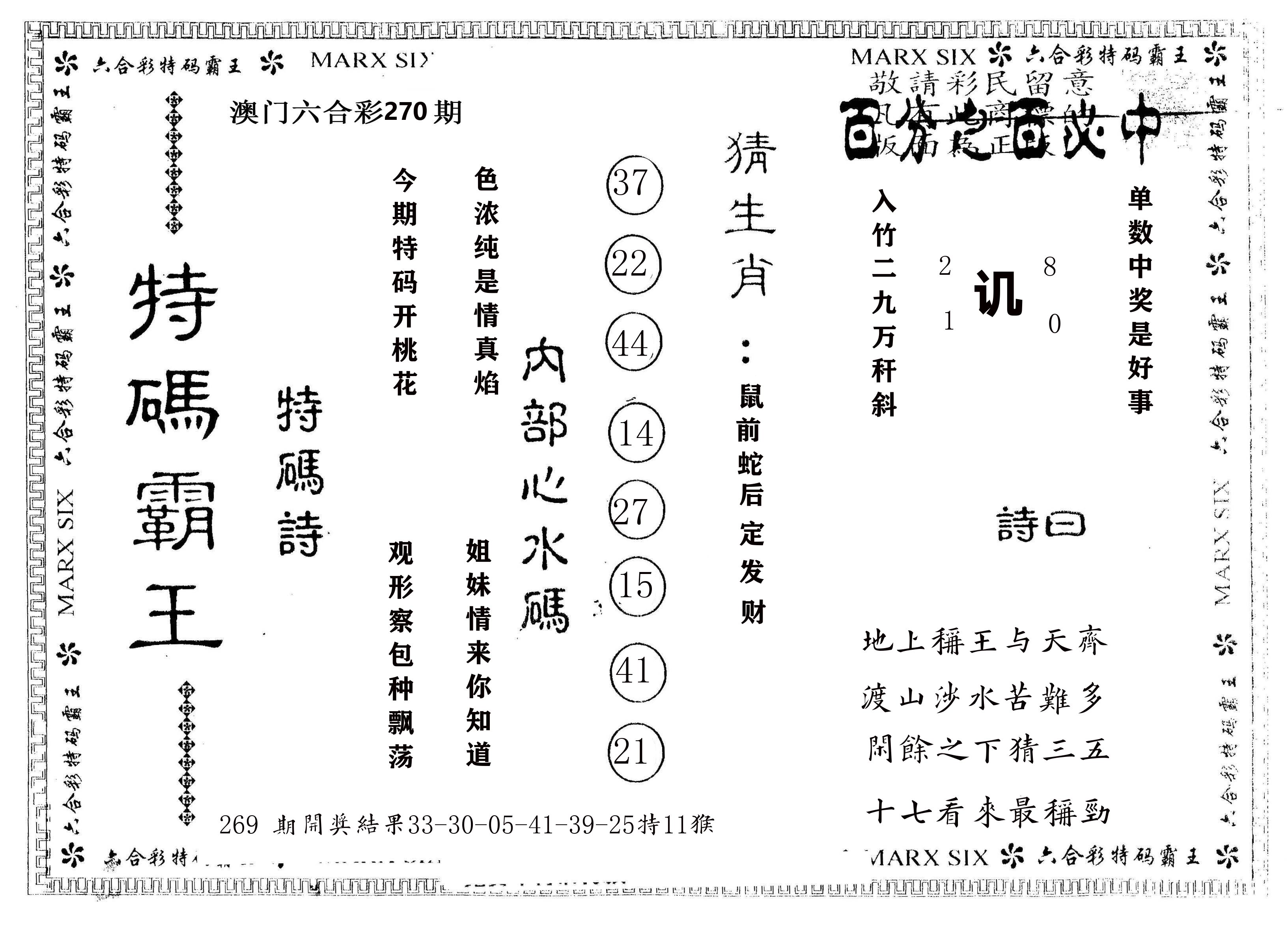 另版特码霸王 第270期