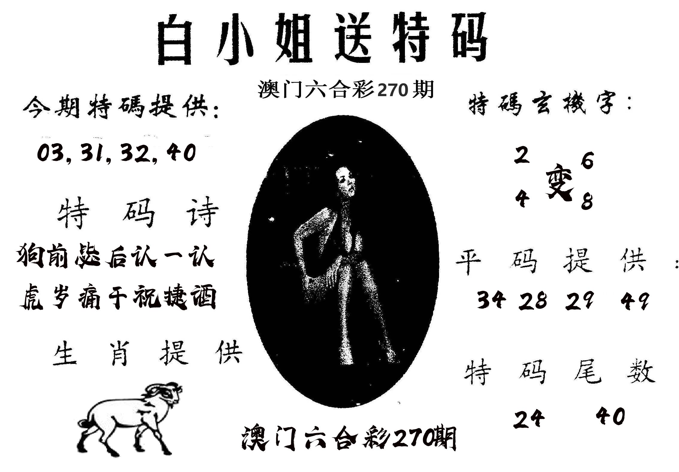 白姐送特 第270期