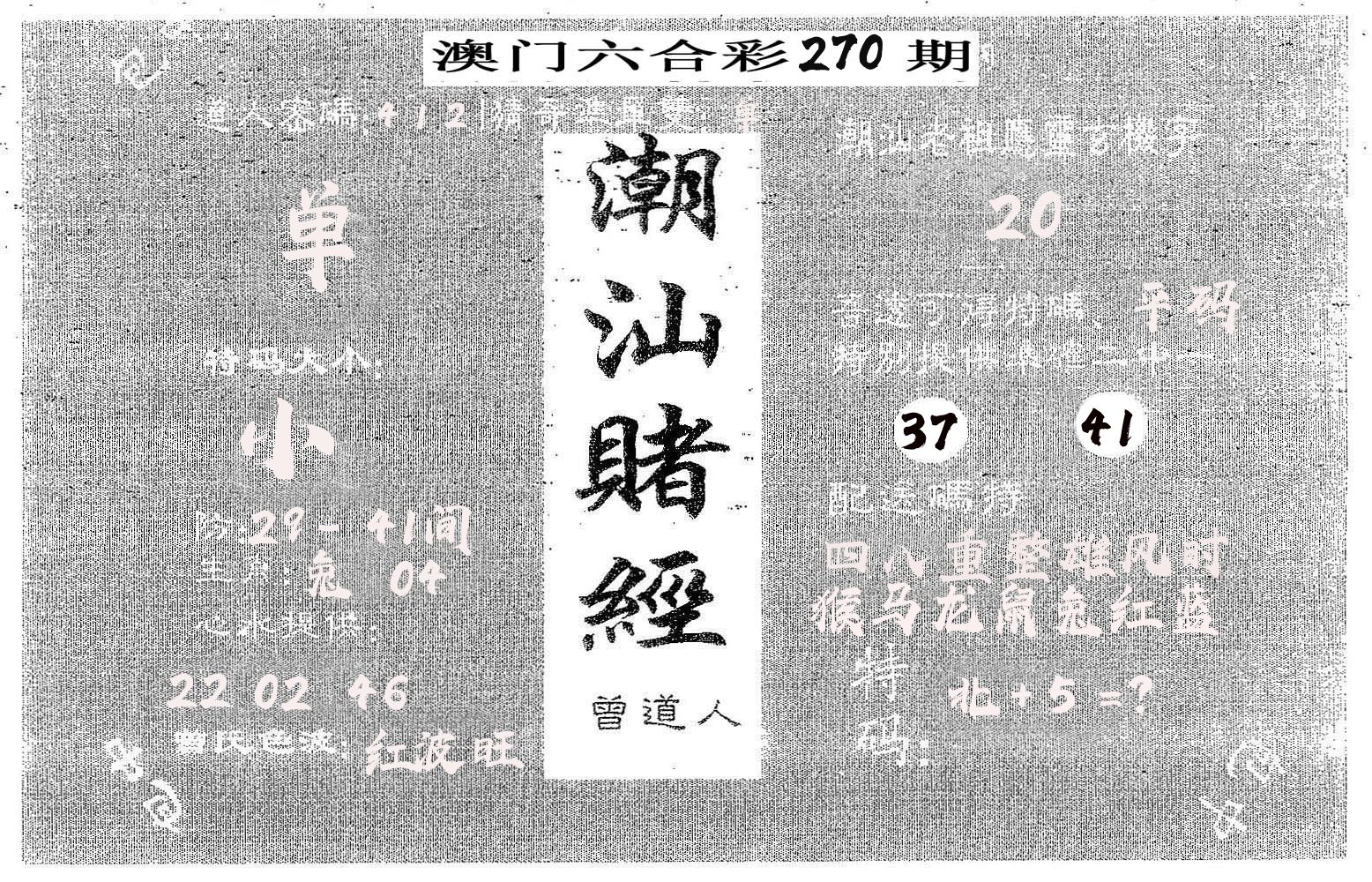 潮汕赌经 第270期