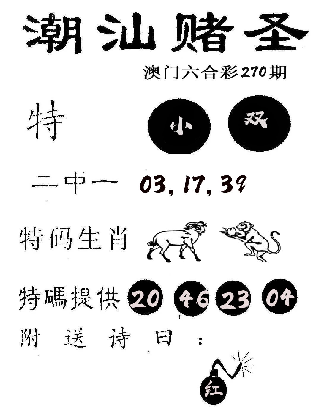 潮汕赌圣 第270期