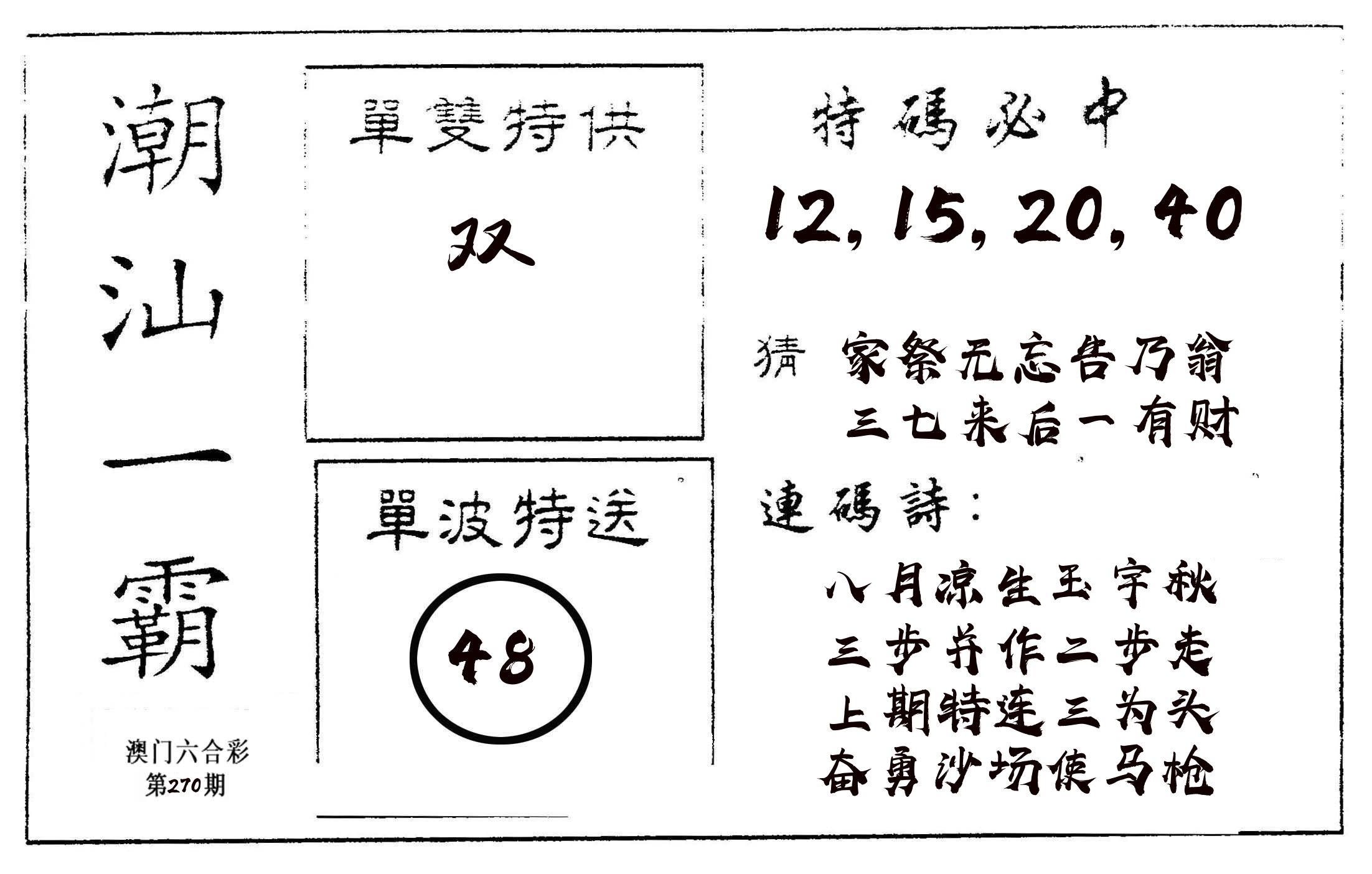 潮汕一霸A 第270期