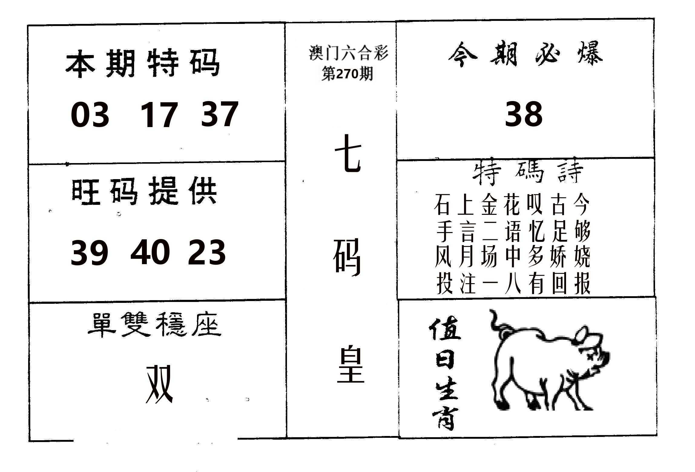 七码皇 第270期