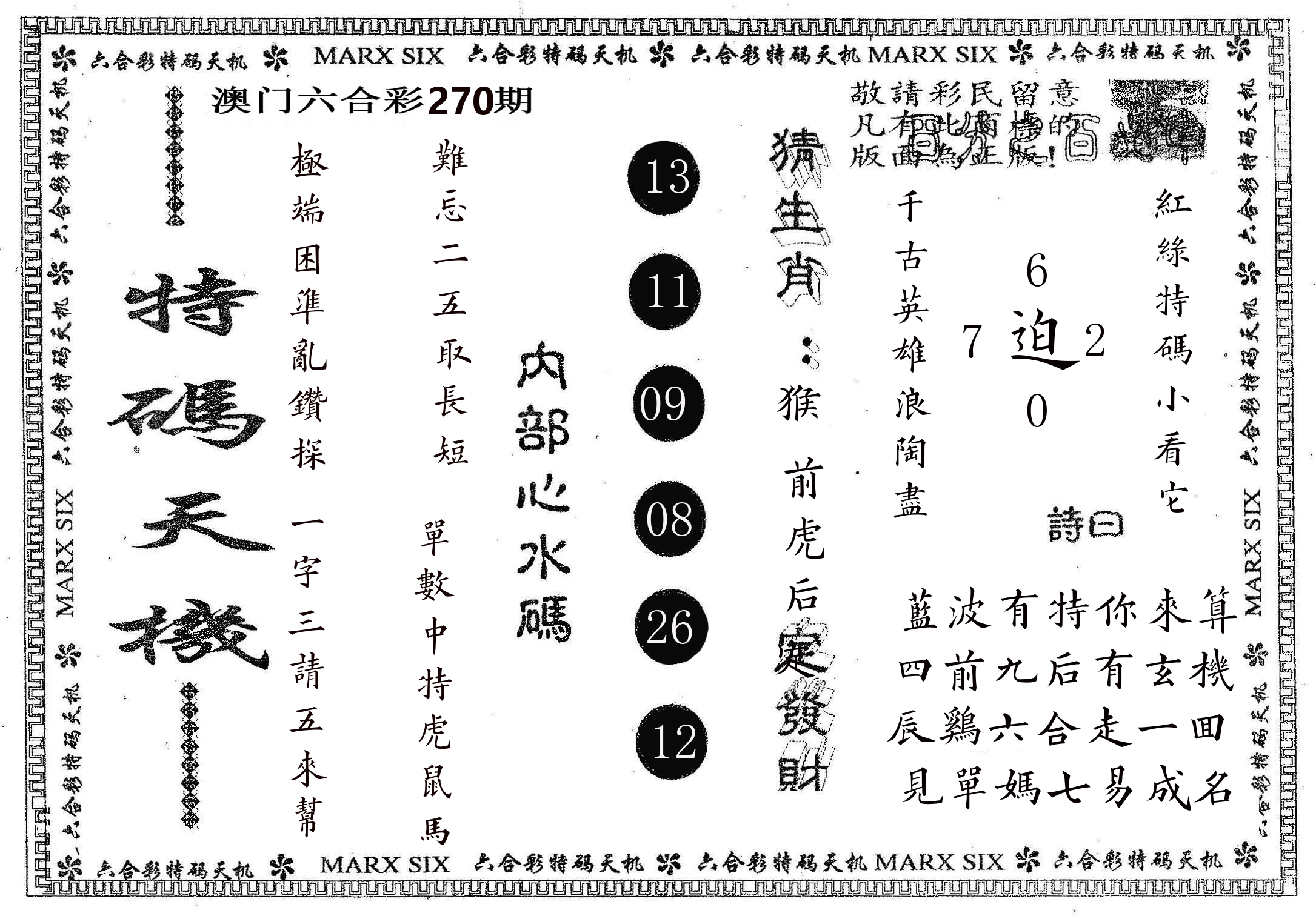 特码天机 第270期