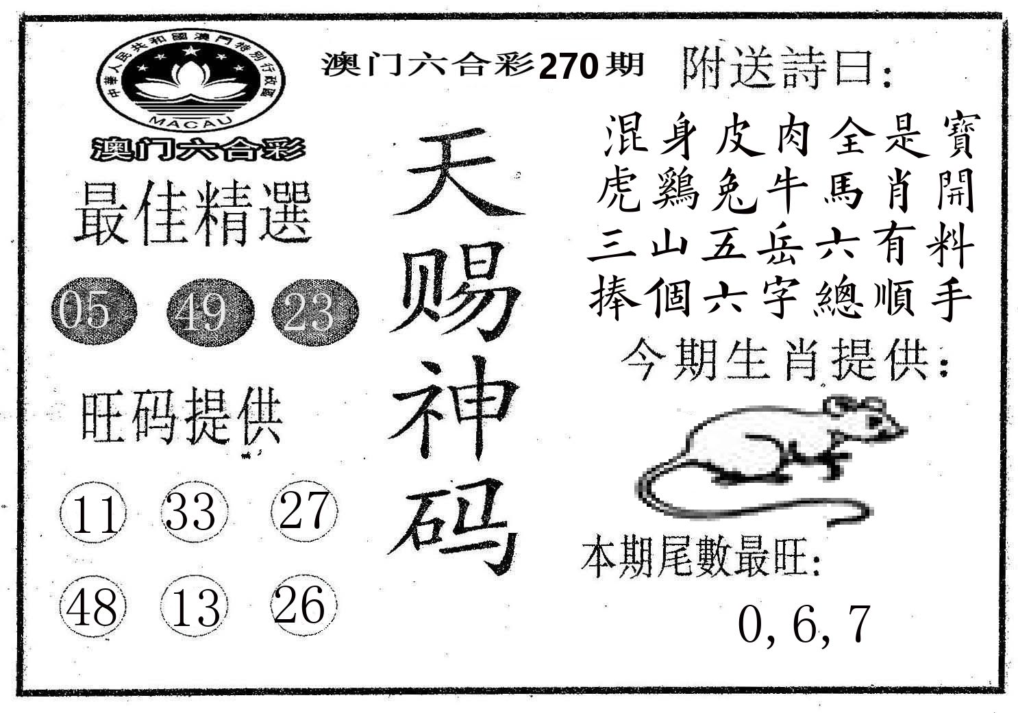 天赐神码 第270期