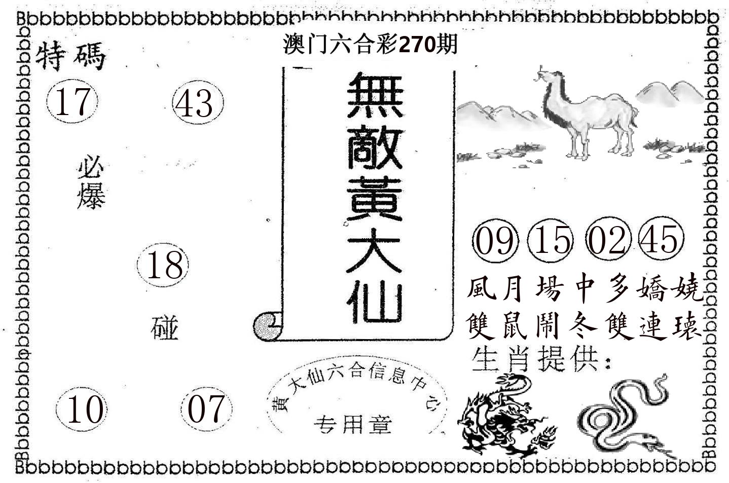 无敌黄大仙 第270期