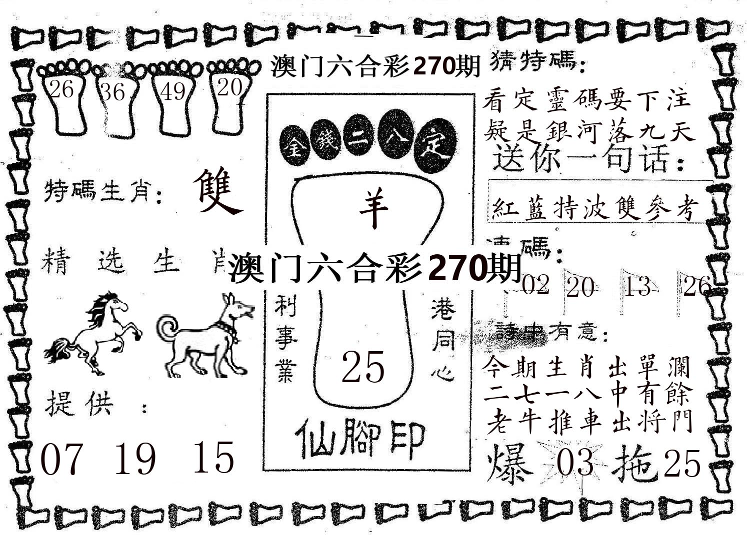 仙脚印 第270期