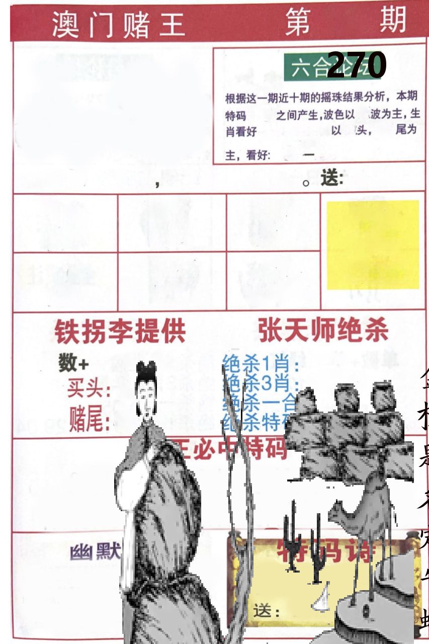 澳门堵王 第270期