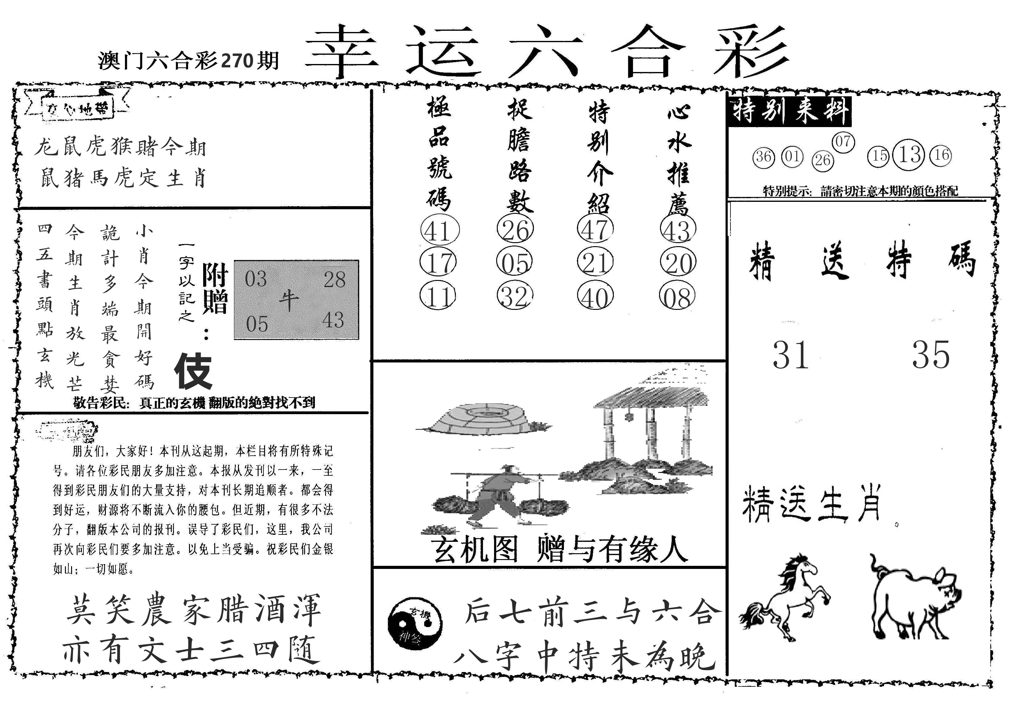 老幸运六合 第270期