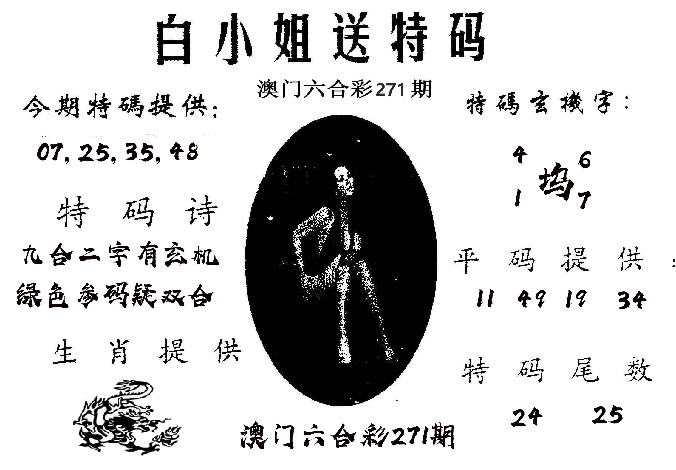 白姐送特 第271期