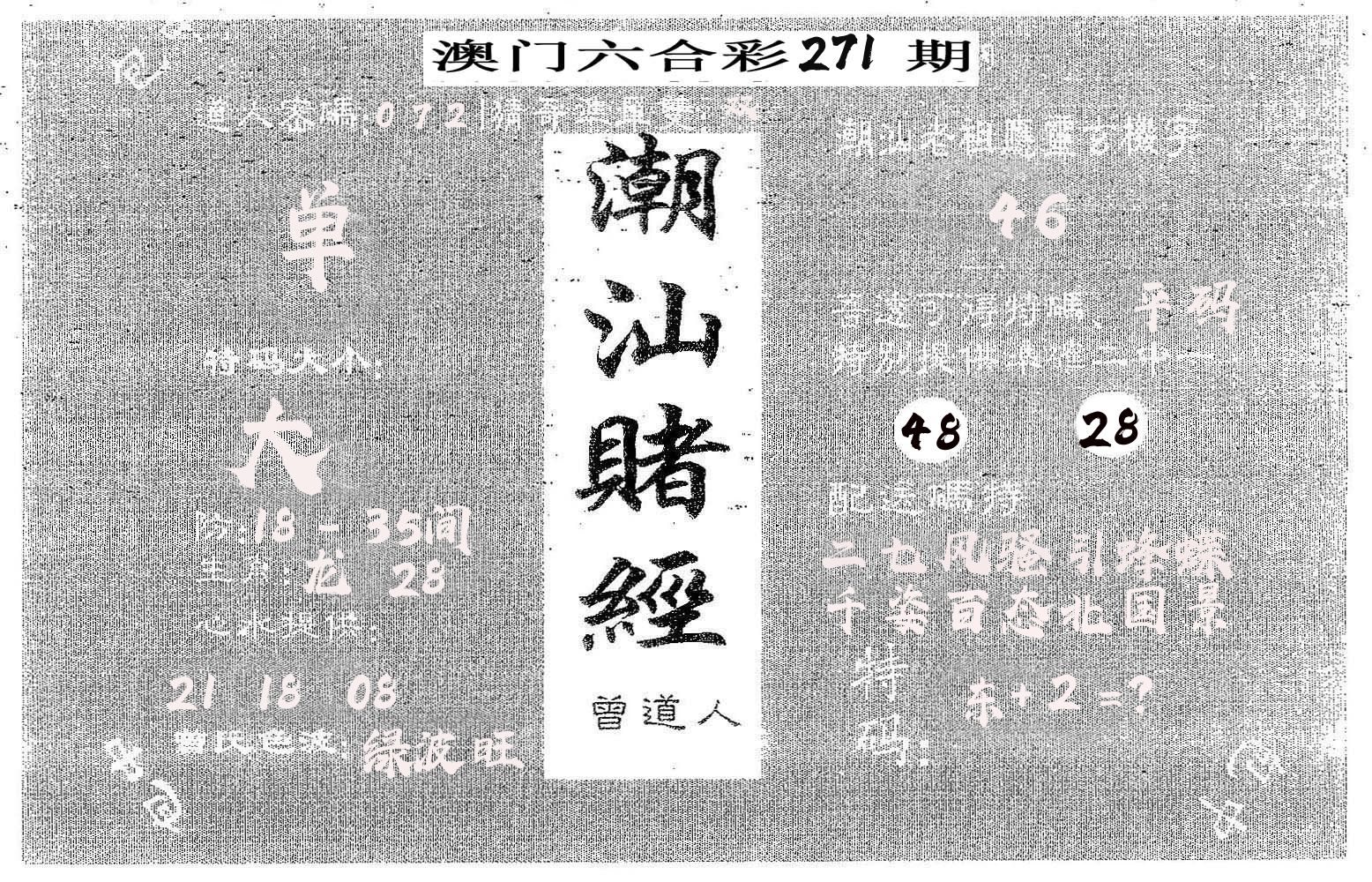潮汕赌经 第271期