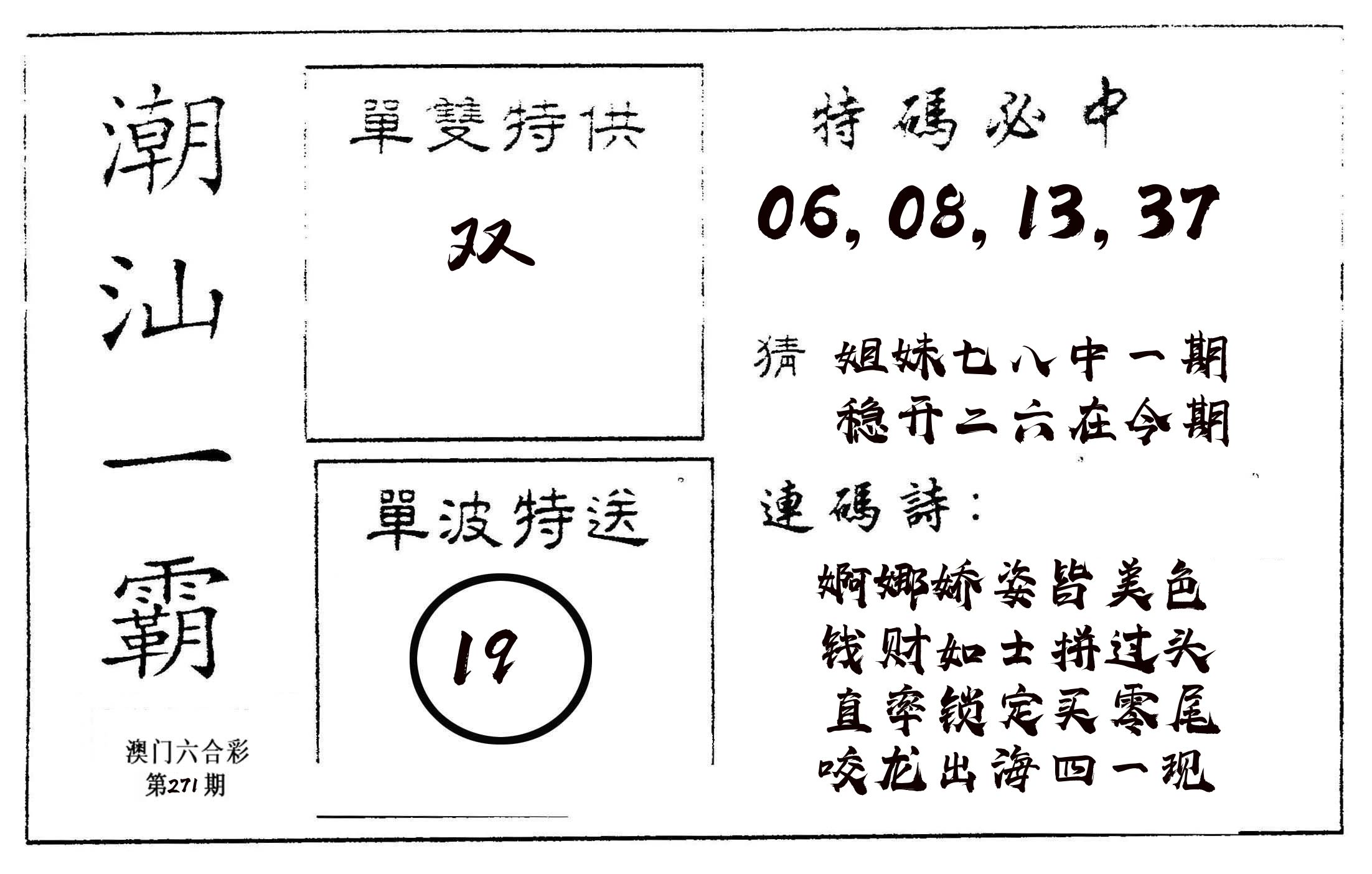 潮汕一霸A 第271期