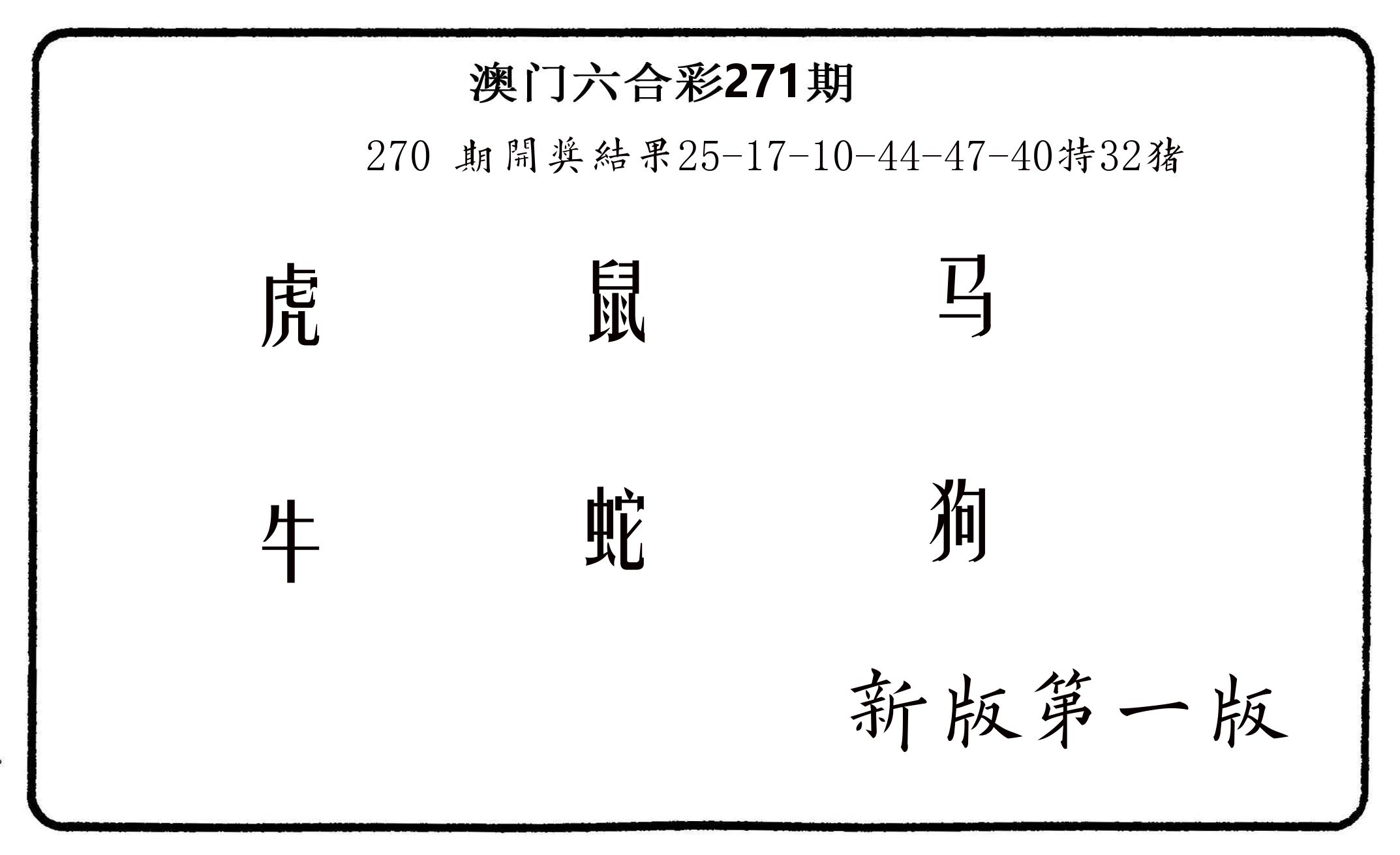 六肖中特 第271期