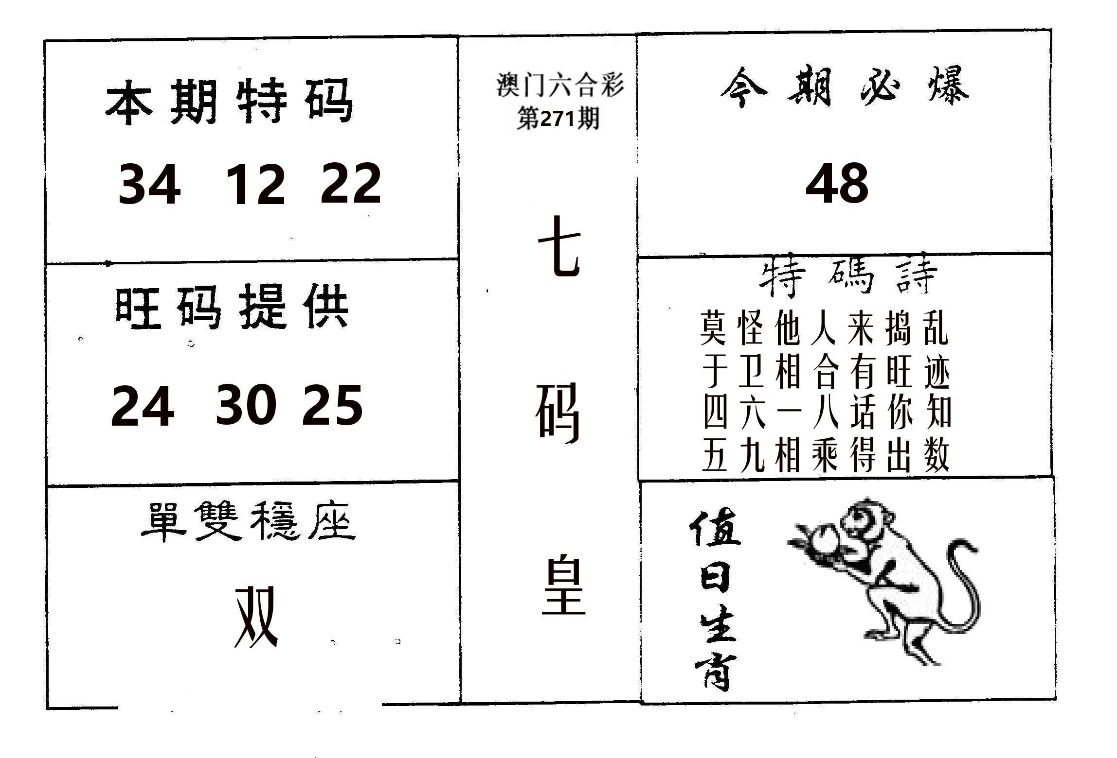 七码皇 第271期