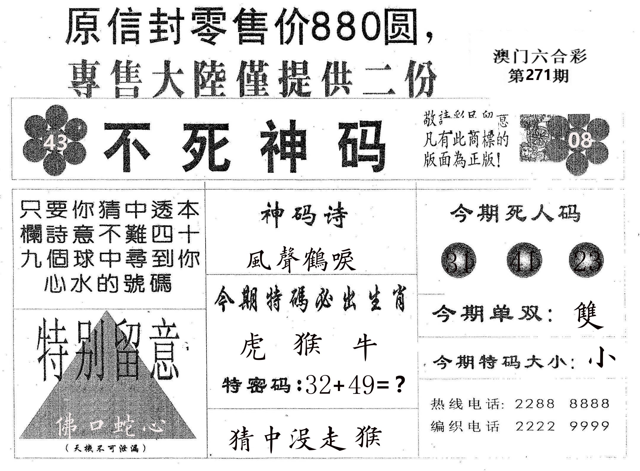 不死码B 第271期