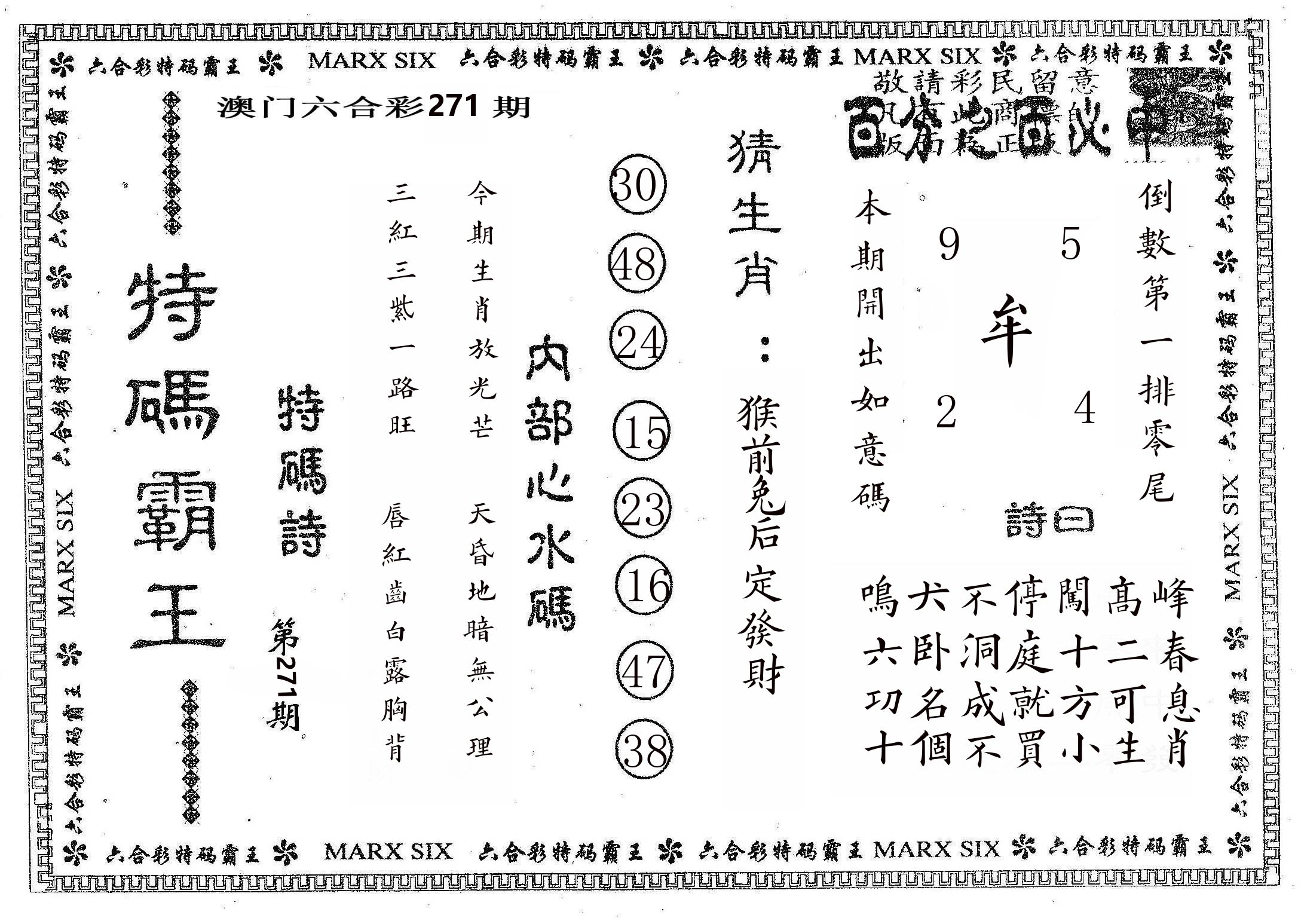 特码霸王B 第271期