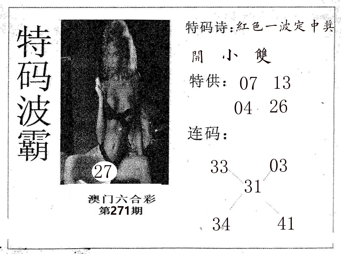 特码波霸 第271期