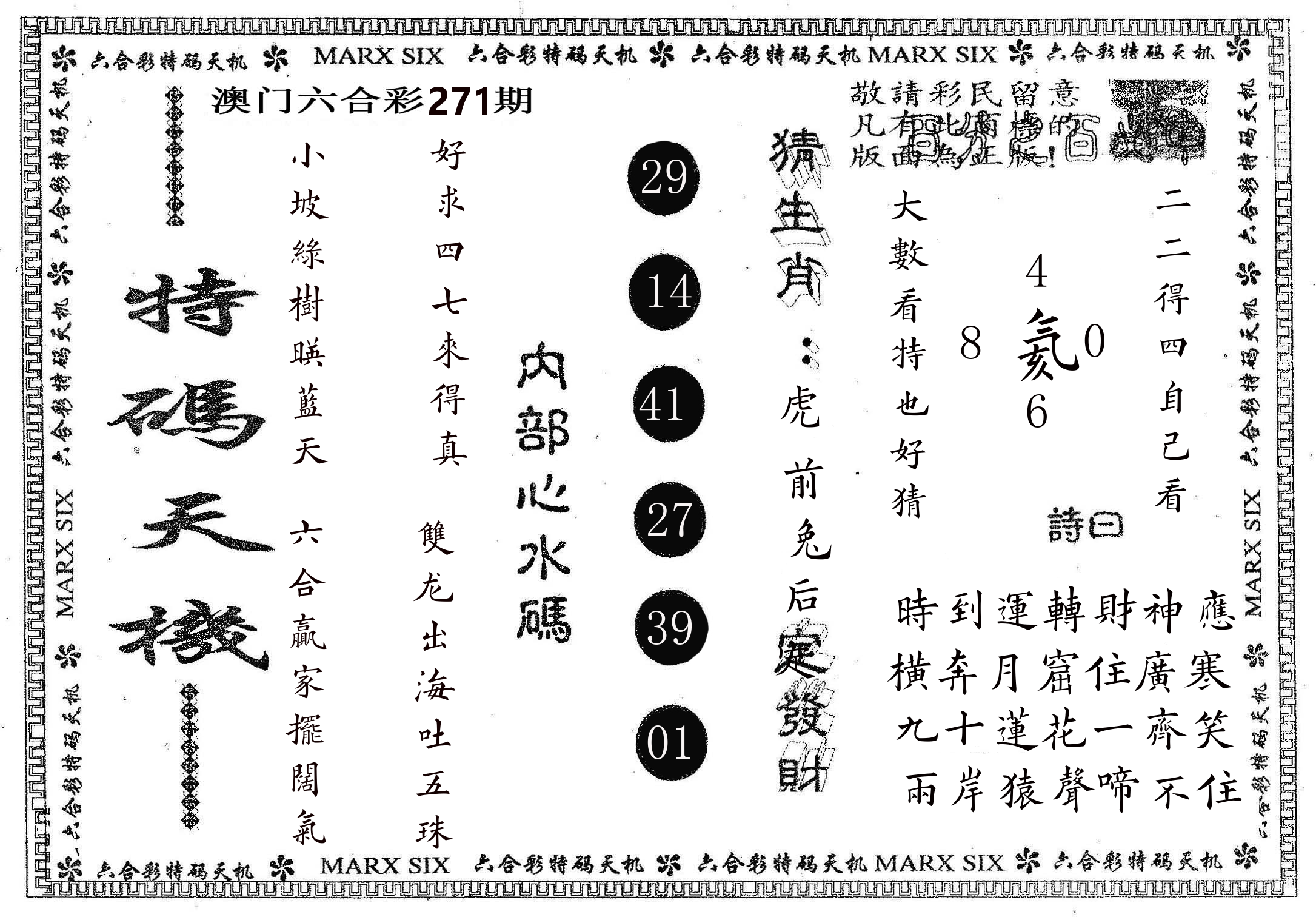 特码天机 第271期