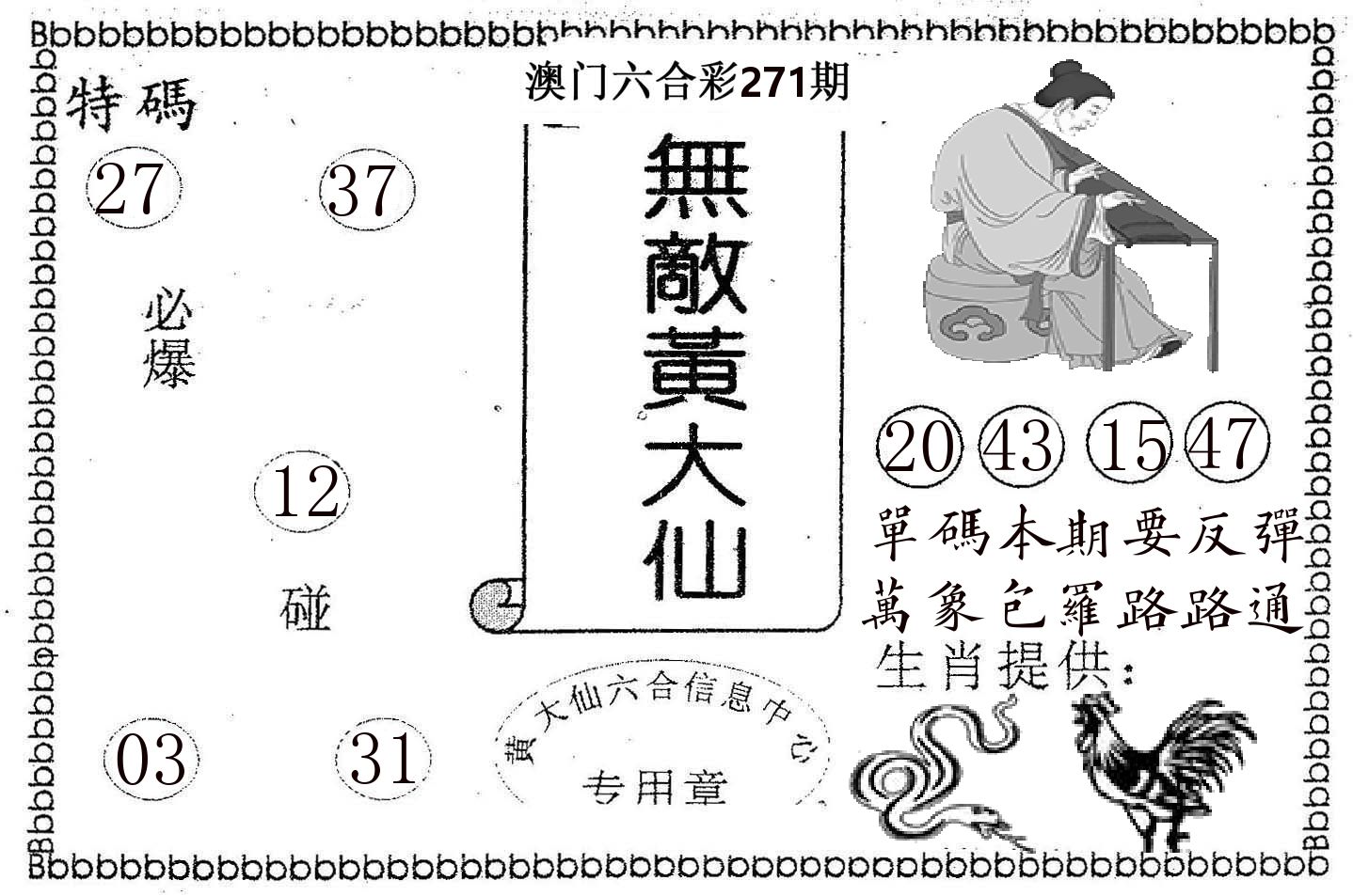 无敌黄大仙 第271期