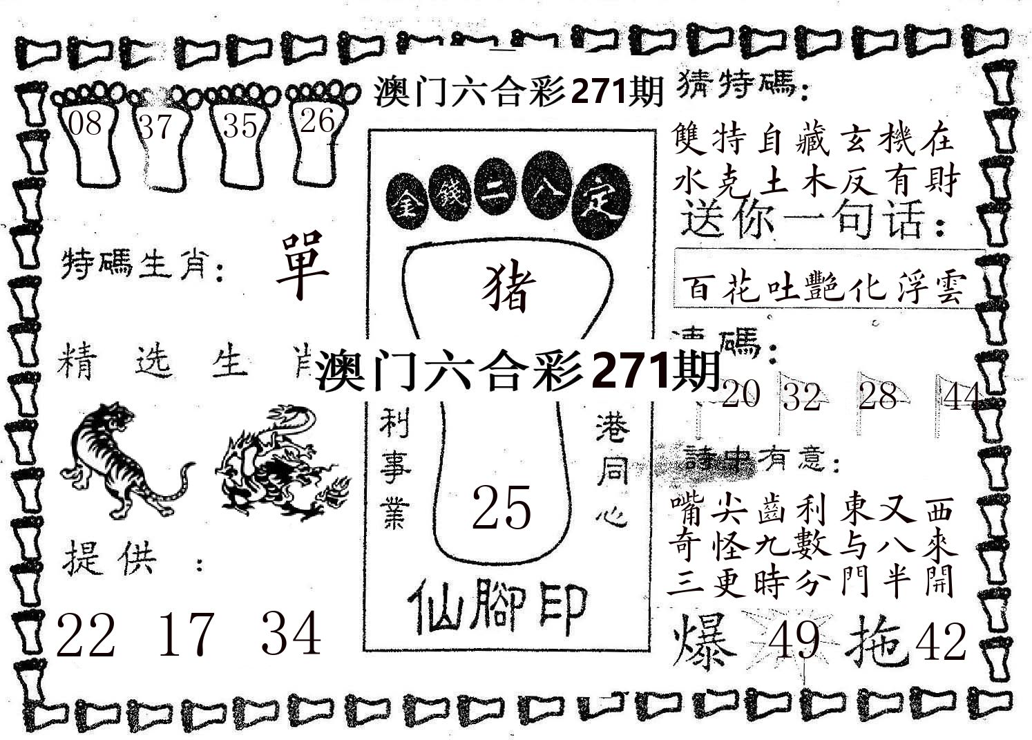 仙脚印 第271期