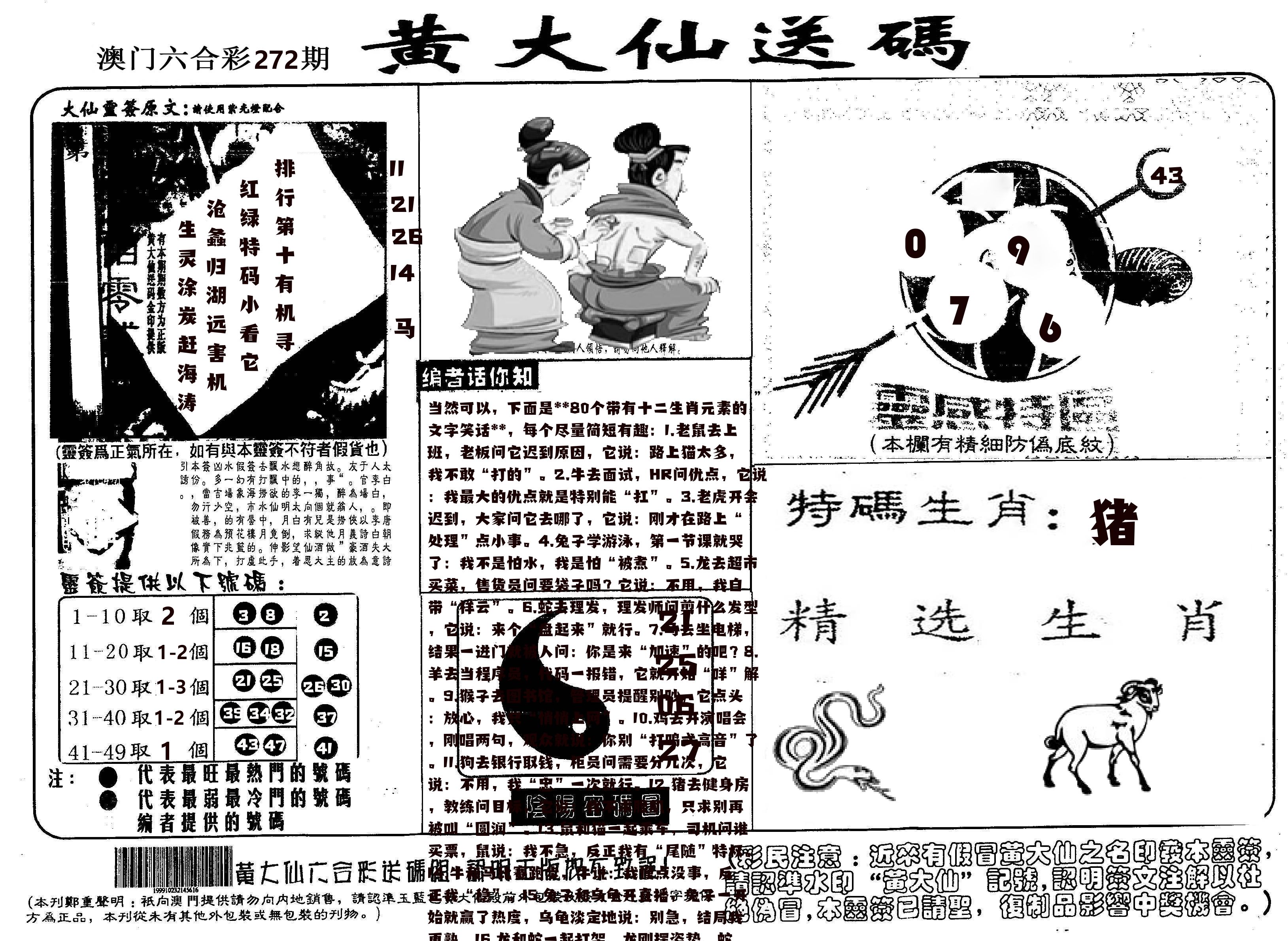 黄大仙射箭(信封) 第272期