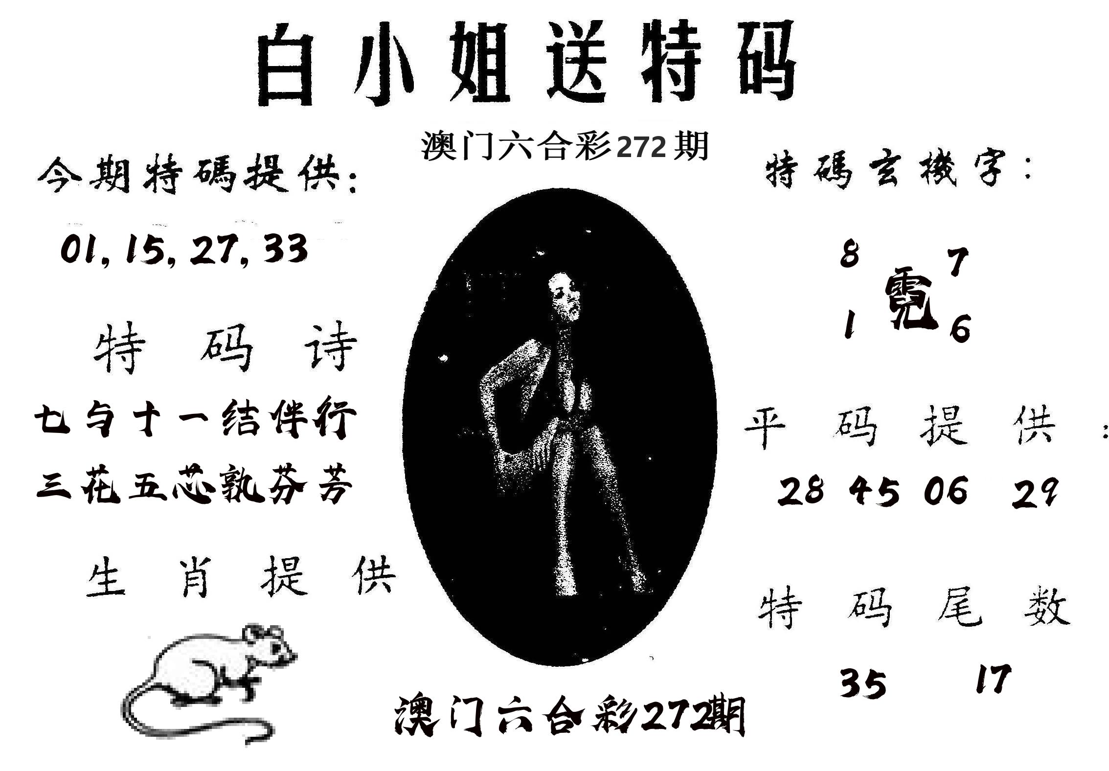白姐送特 第272期