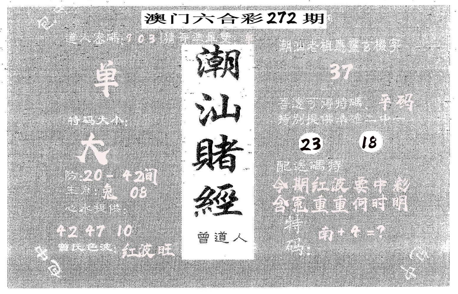 潮汕赌经 第272期