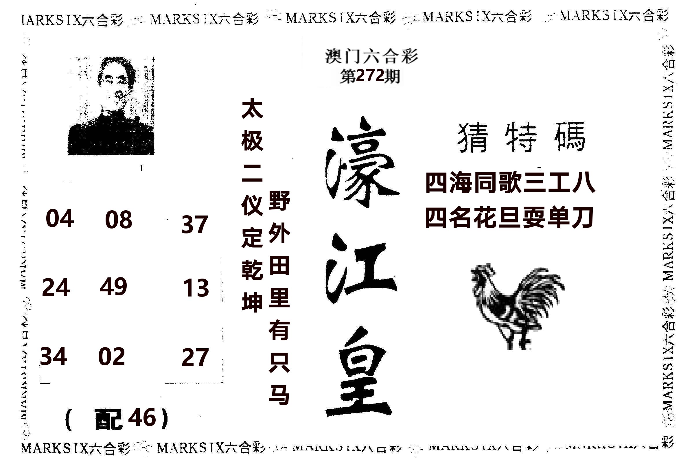 濠江皇 第272期