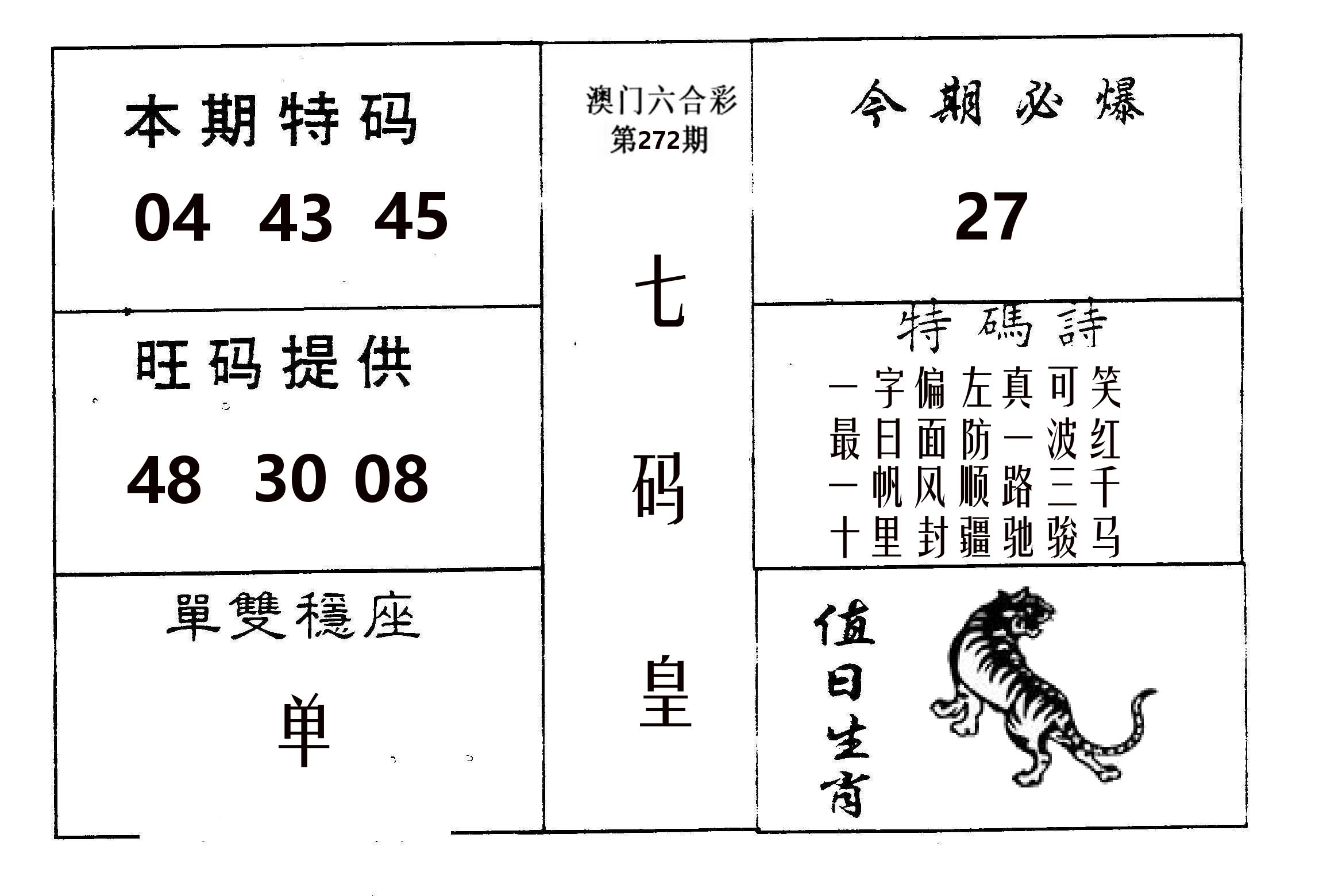 七码皇 第272期