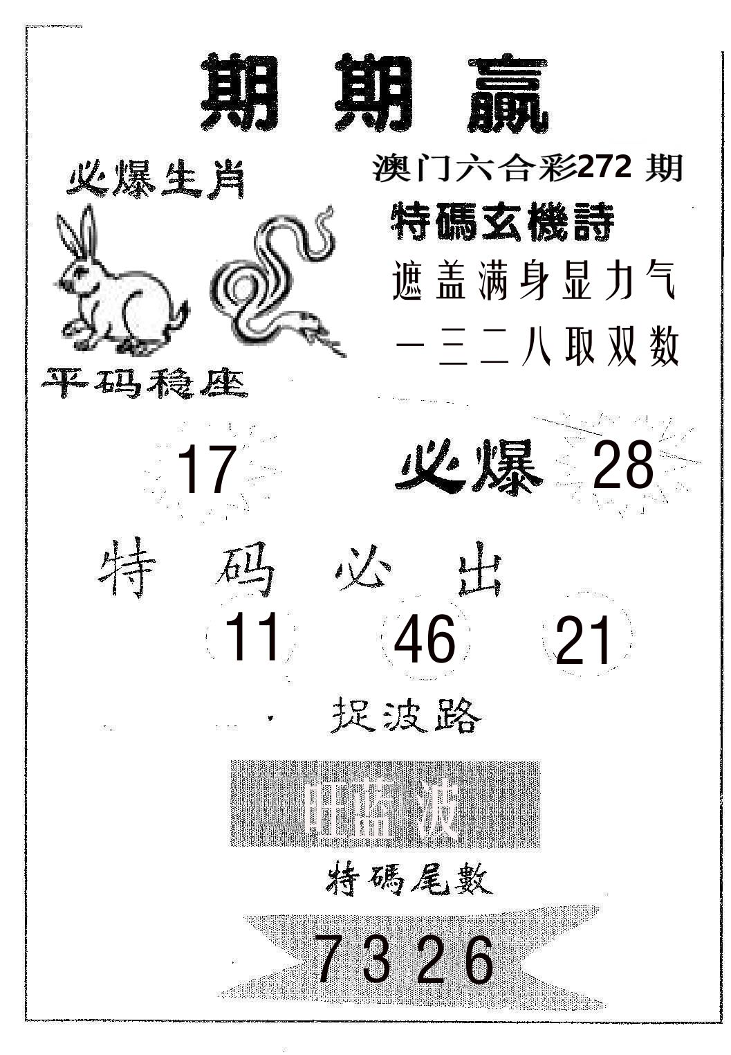 期期赢 第272期