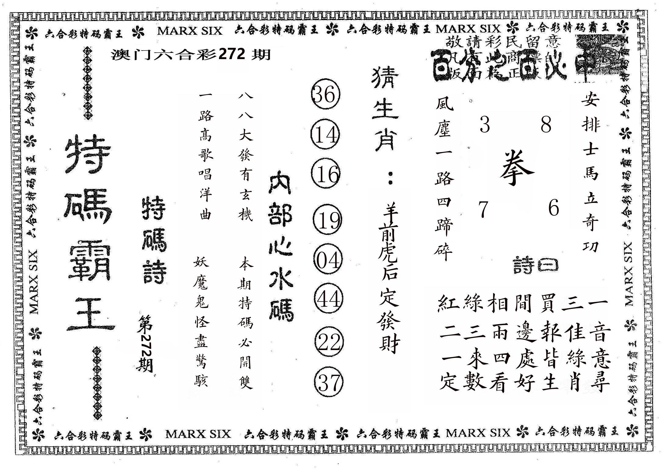 特码霸王B 第272期
