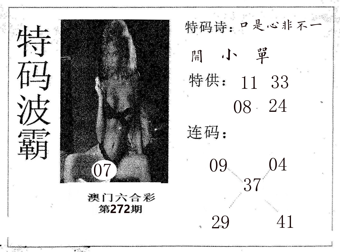 特码波霸 第272期