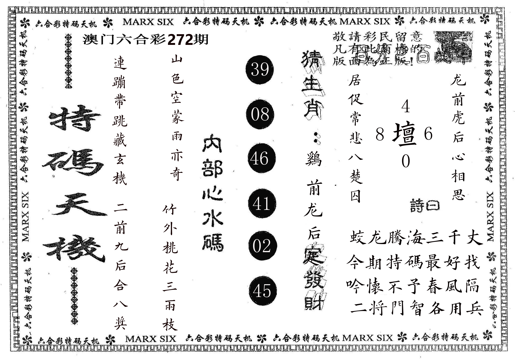 特码天机 第272期