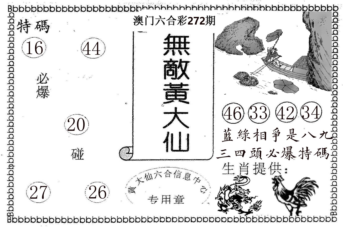 无敌黄大仙 第272期