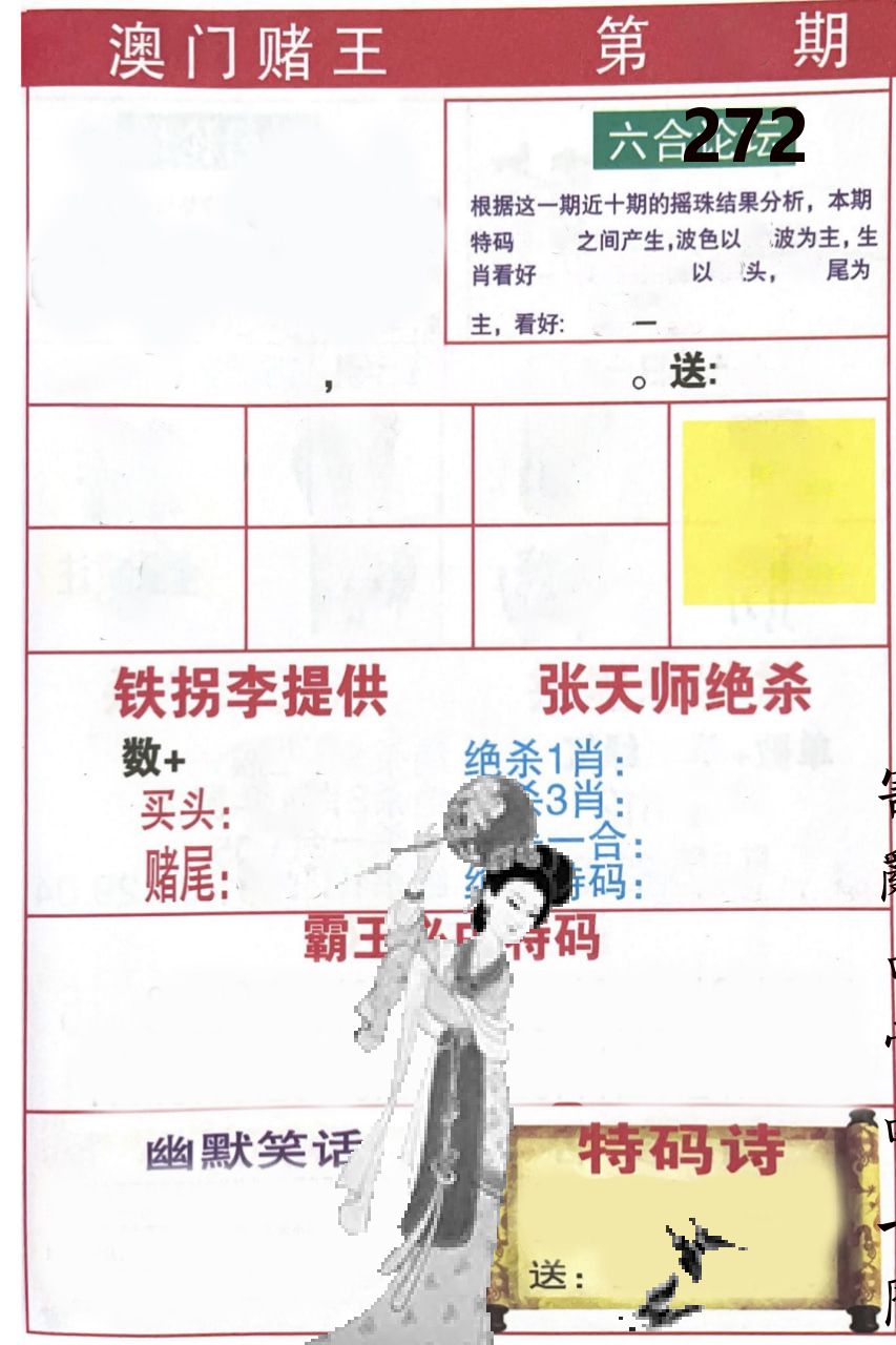 澳门堵王 第272期