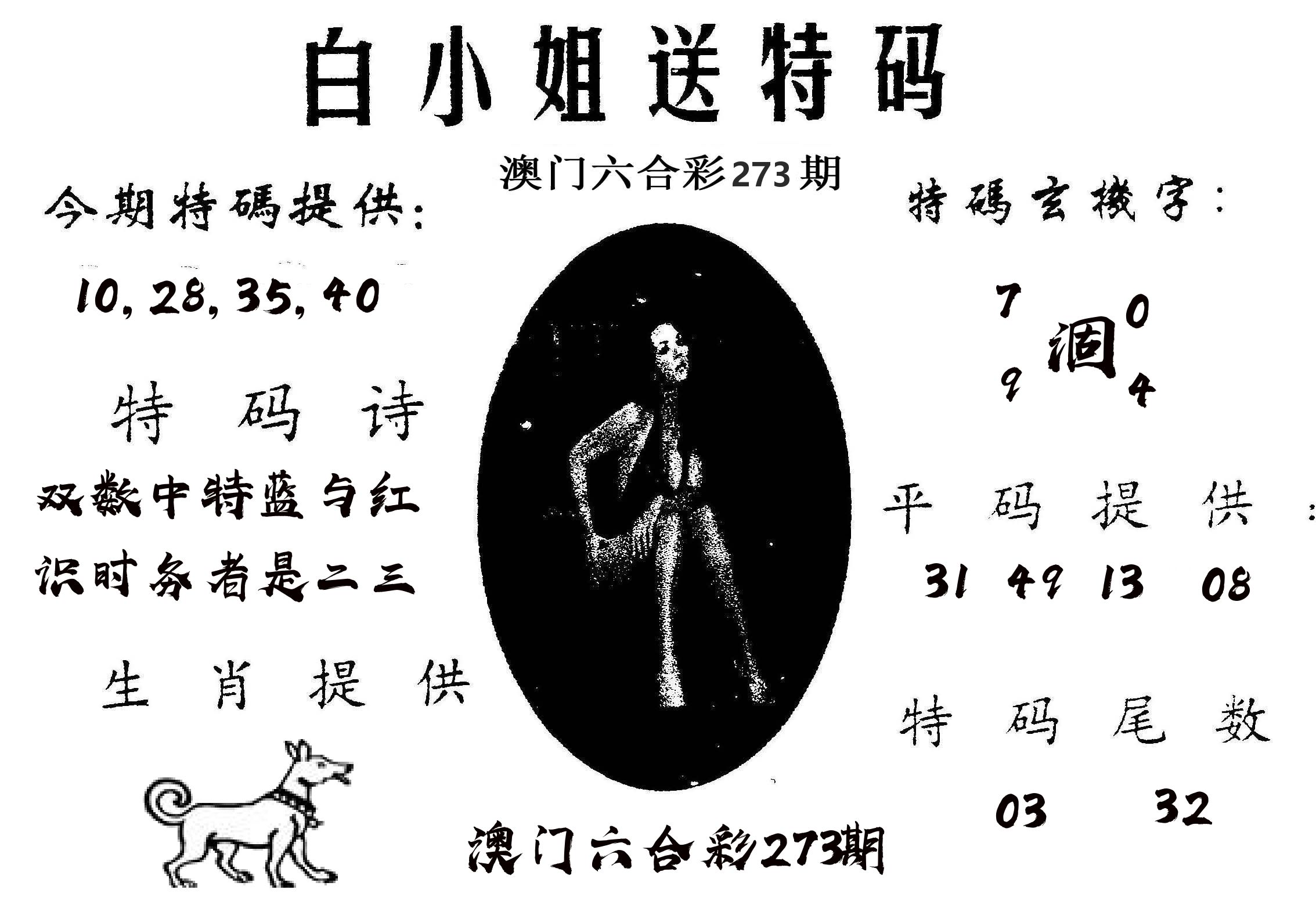 白姐送特 第273期