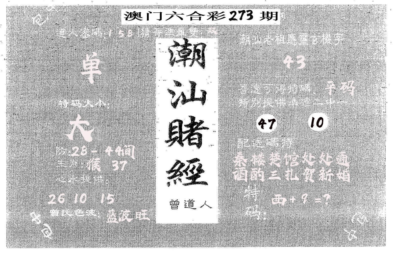 潮汕赌经 第273期