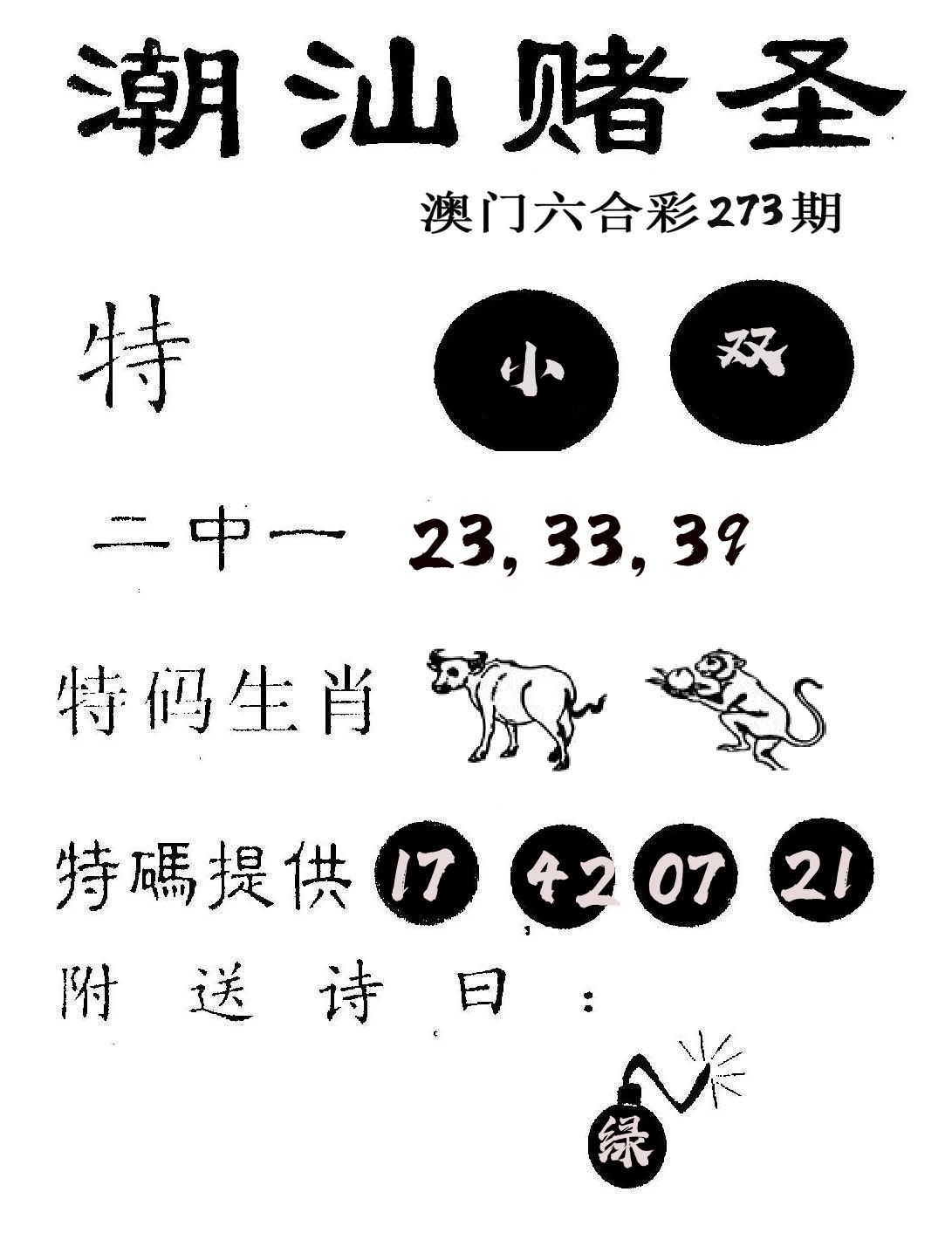 潮汕赌圣 第273期