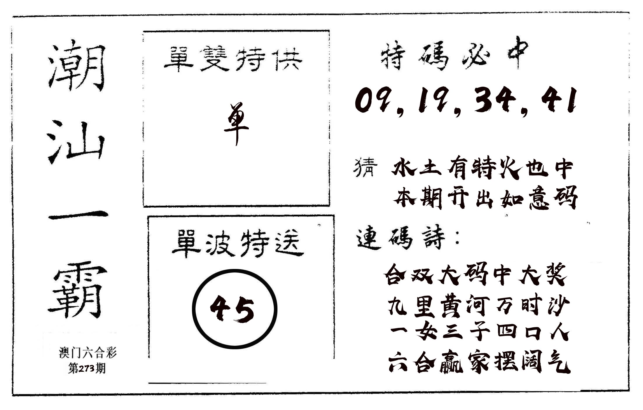 潮汕一霸A 第273期