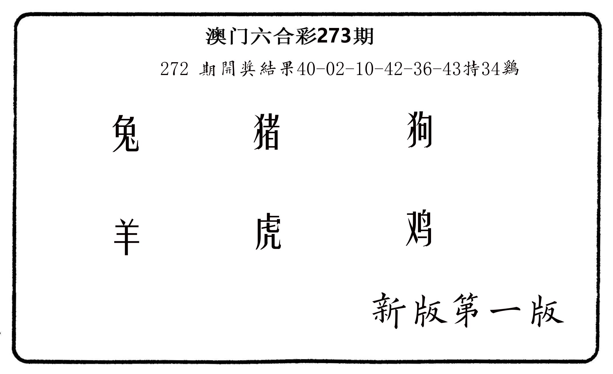 六肖中特 第273期