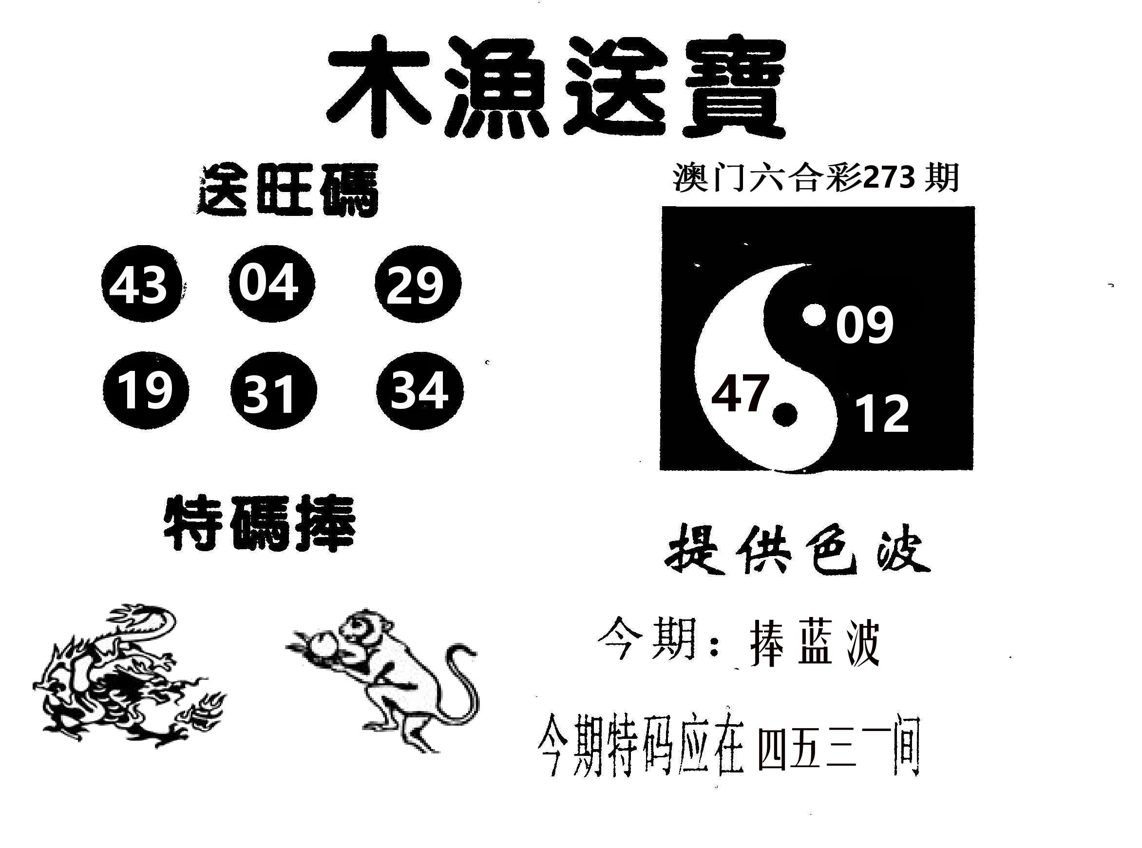 木渔送宝 第273期