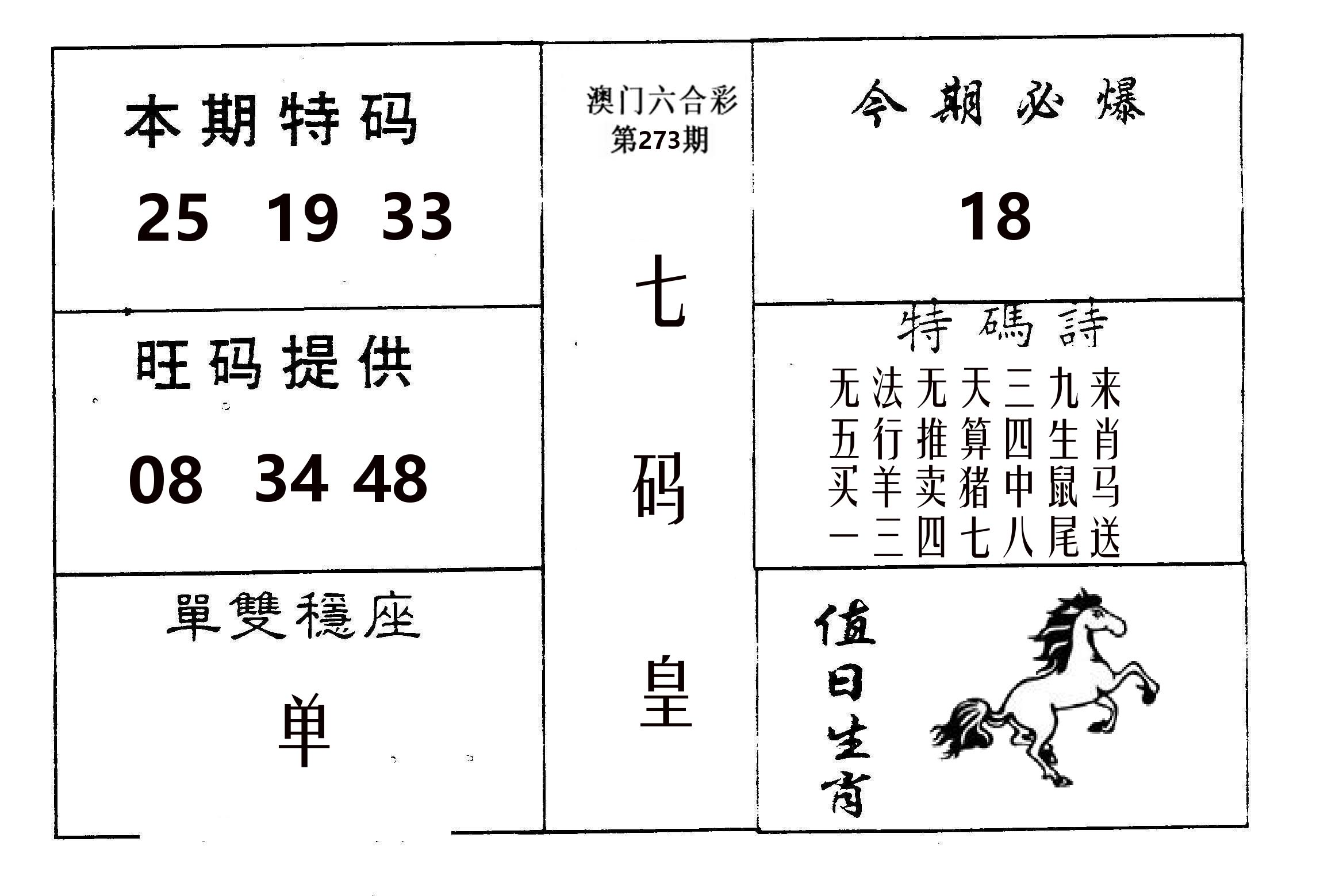 七码皇 第273期