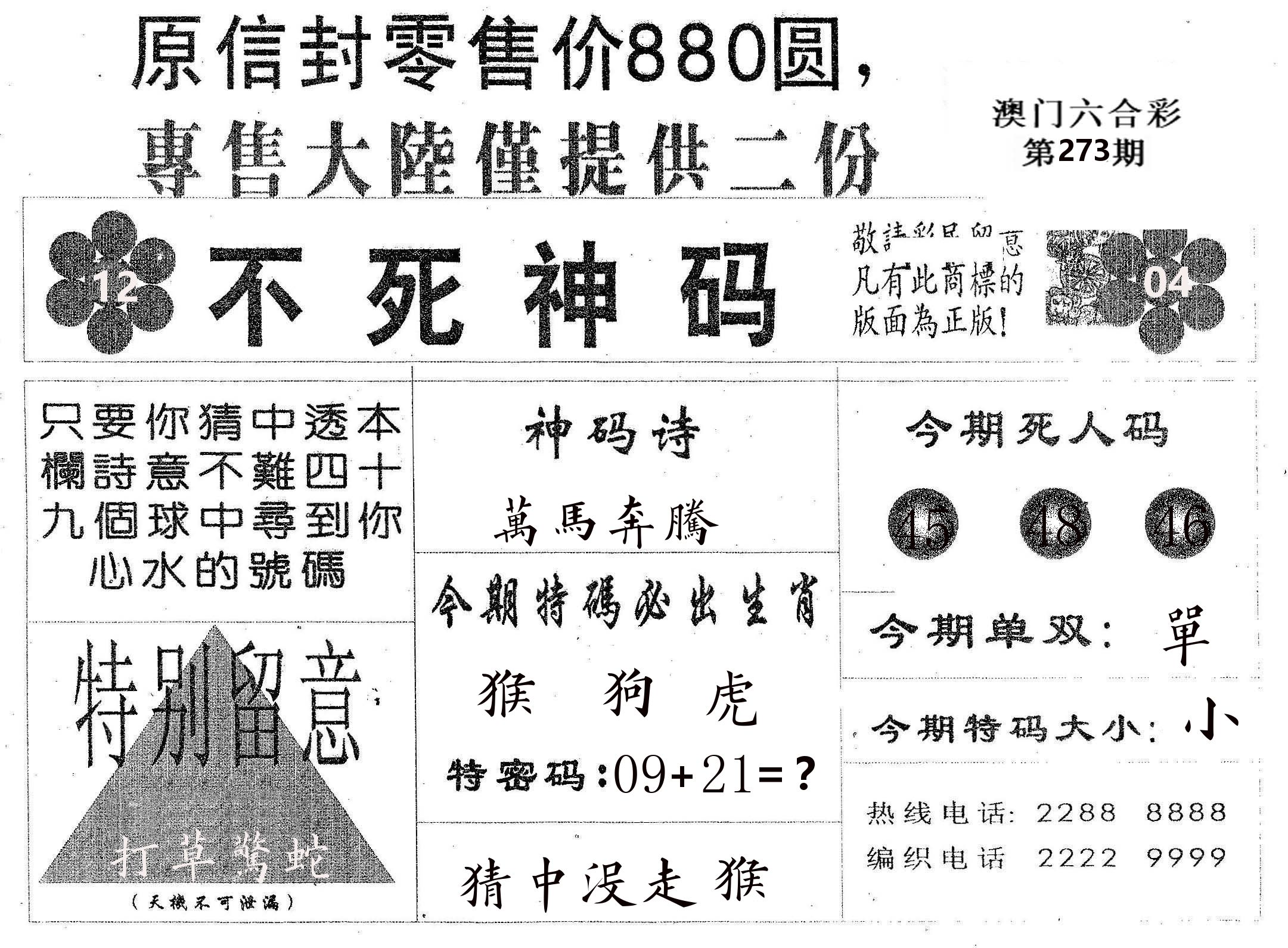 不死码B 第273期